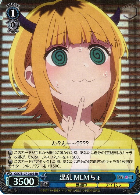 混乱 MEMちょ(SR)(OSK/S107-089S)