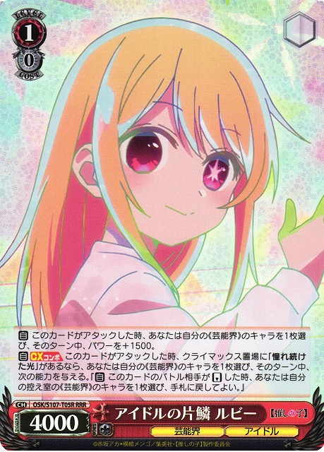 アイドルの片鱗 ルビー(RRR)(OSK/S107-T05R)