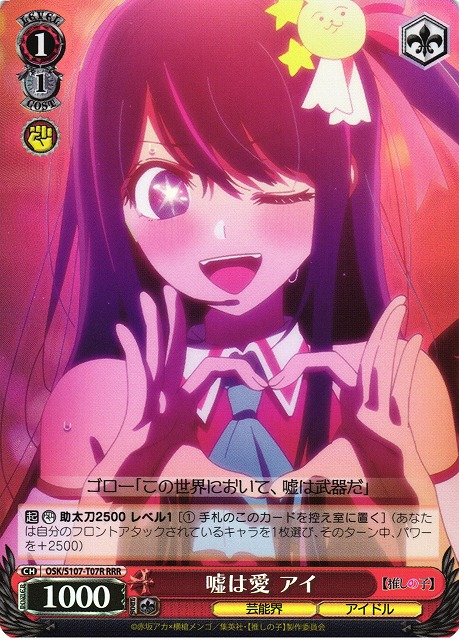 嘘は愛 アイ(RRR)(OSK/S107-T07R)