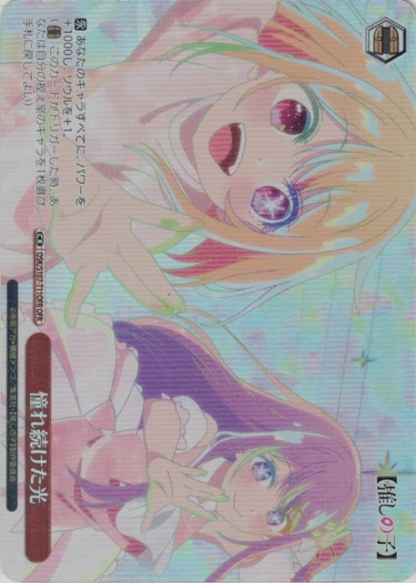 憧れ続けた光(OFR)(OSK/S107-T11OFR)