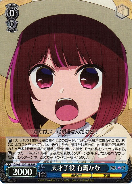 天才子役 有馬かな(RRR)(OSK/S107-T14R)