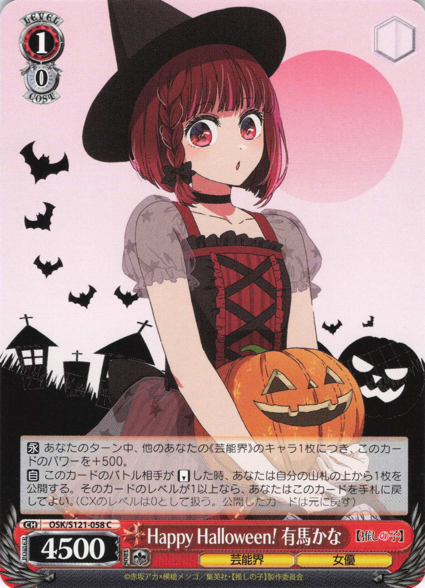 Happy Halloween！ 有馬かな(C)(OSK/S121-058)