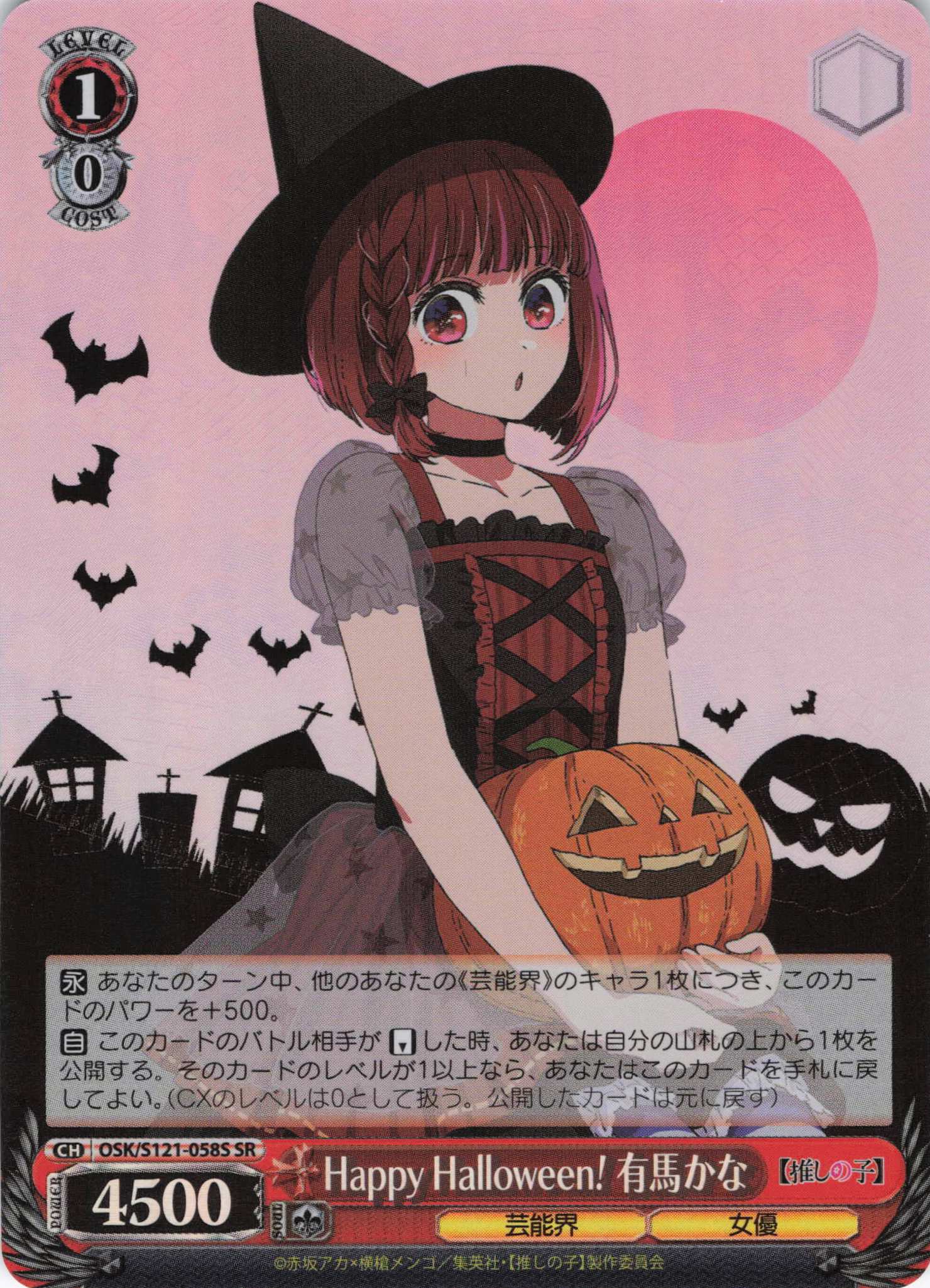 Happy Halloween！ 有馬かな(SR)(OSK/S121-058S)