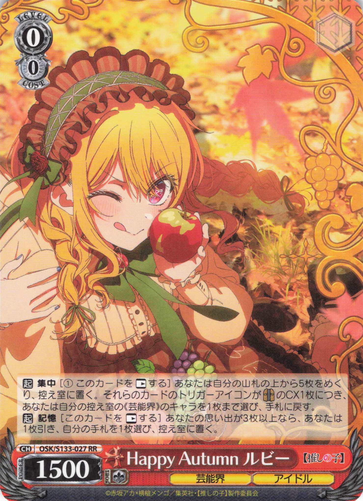 Happy Autumn ルビー(RR)(OSK/S133-027)