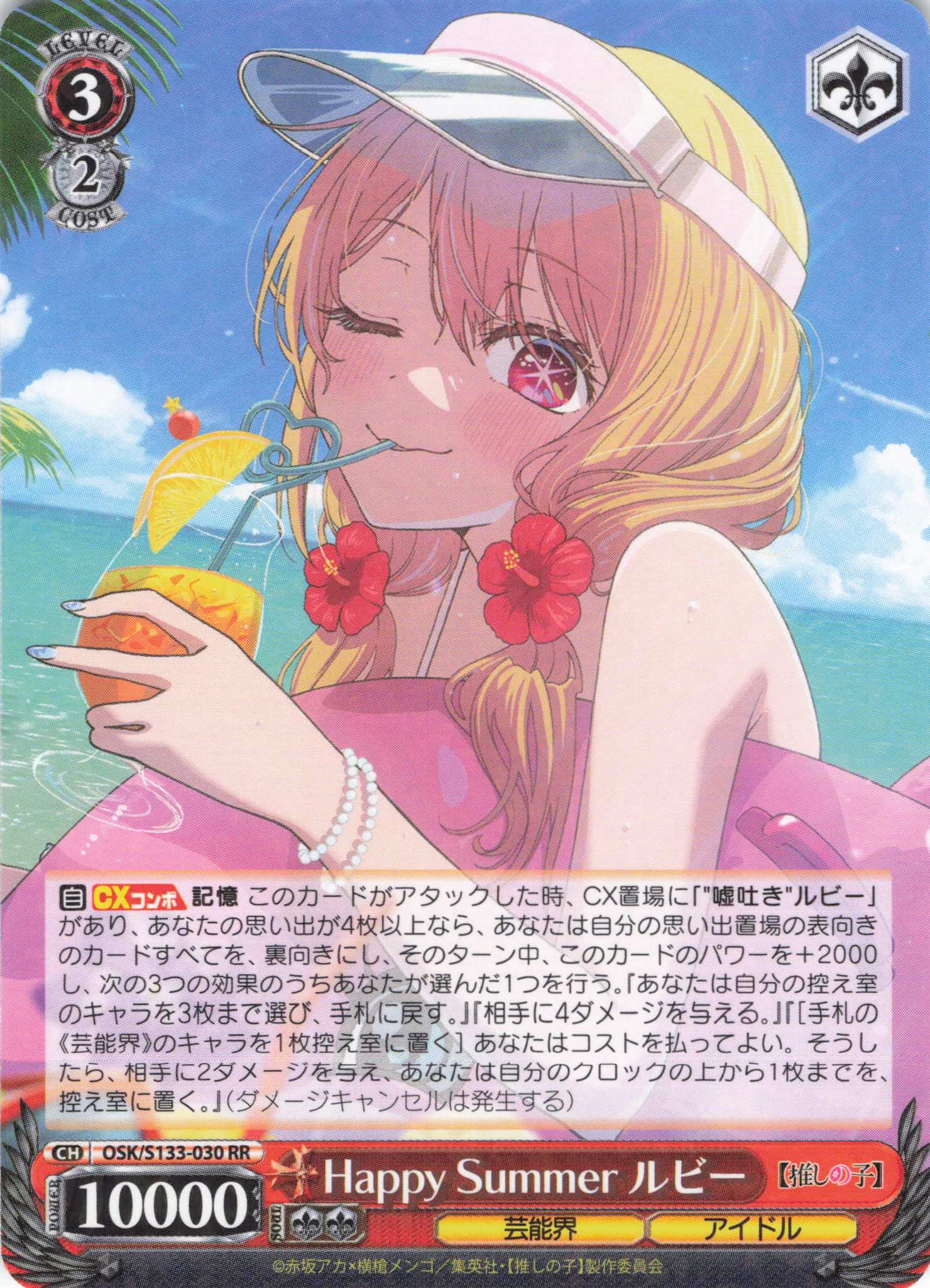 Happy Summer ルビー(RR)(OSK/S133-030)