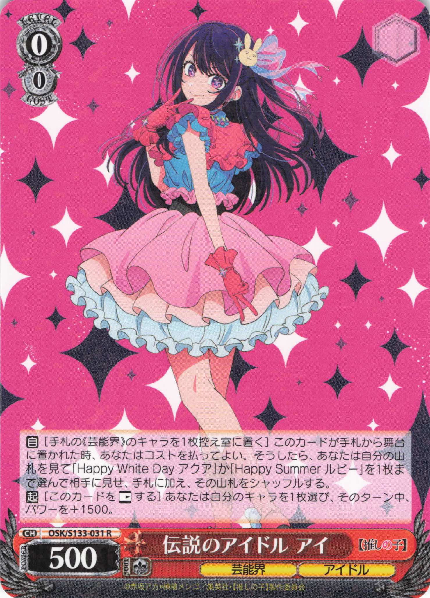 伝説のアイドル アイ(R)(OSK/S133-031)