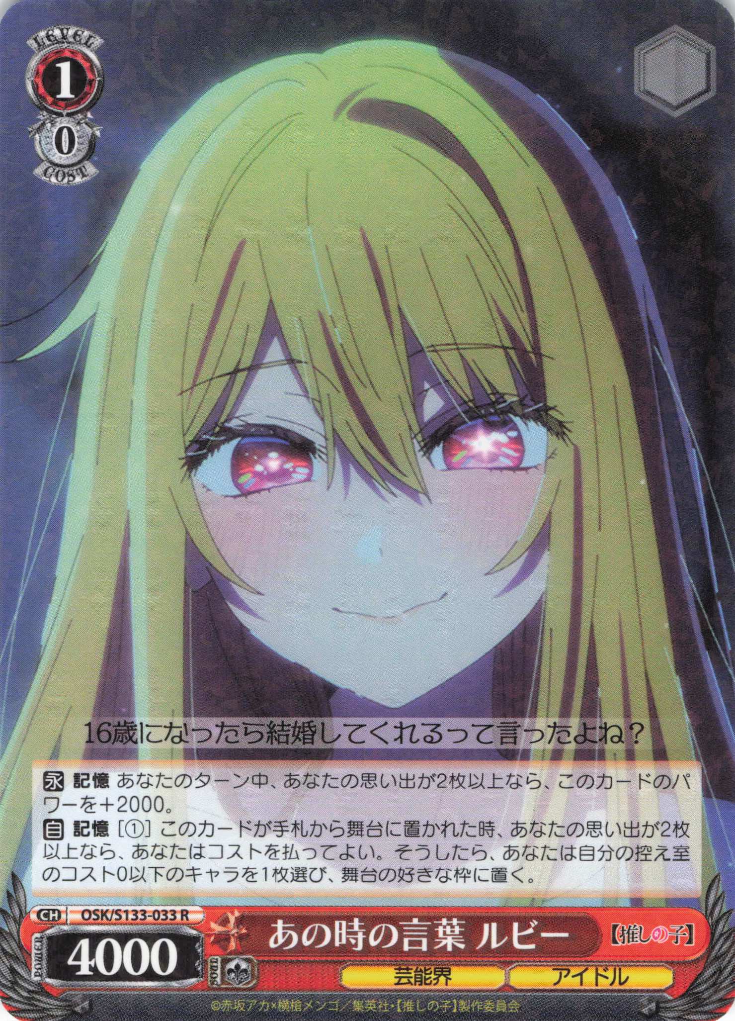あの時の言葉 ルビー(R)(OSK/S133-033)