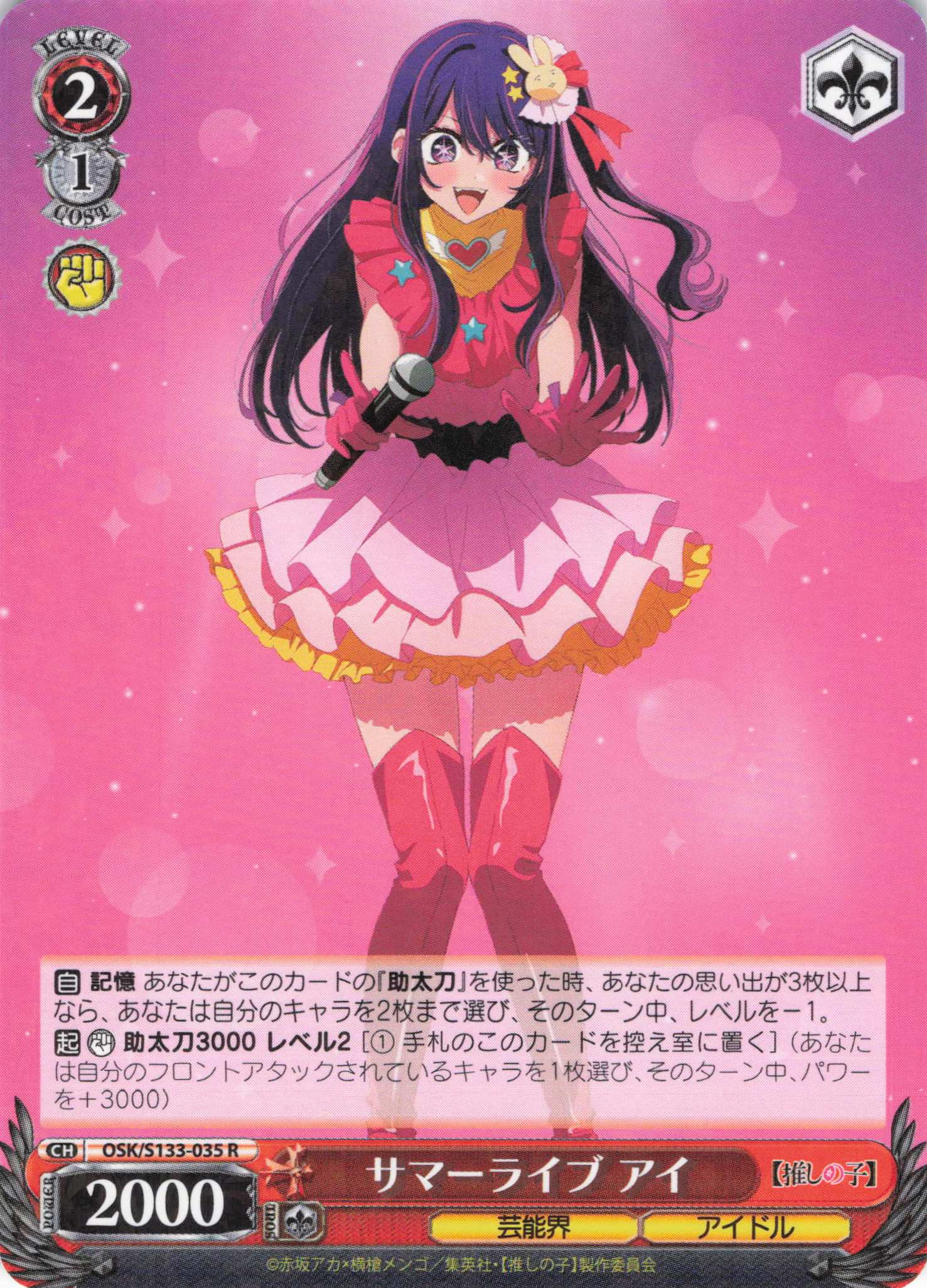 サマーライブ アイ(R)(OSK/S133-035)
