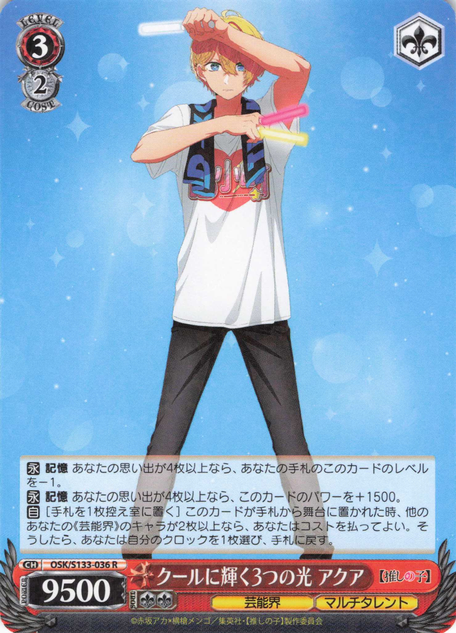 クールに輝く3つの光 アクア(R)(OSK/S133-036)