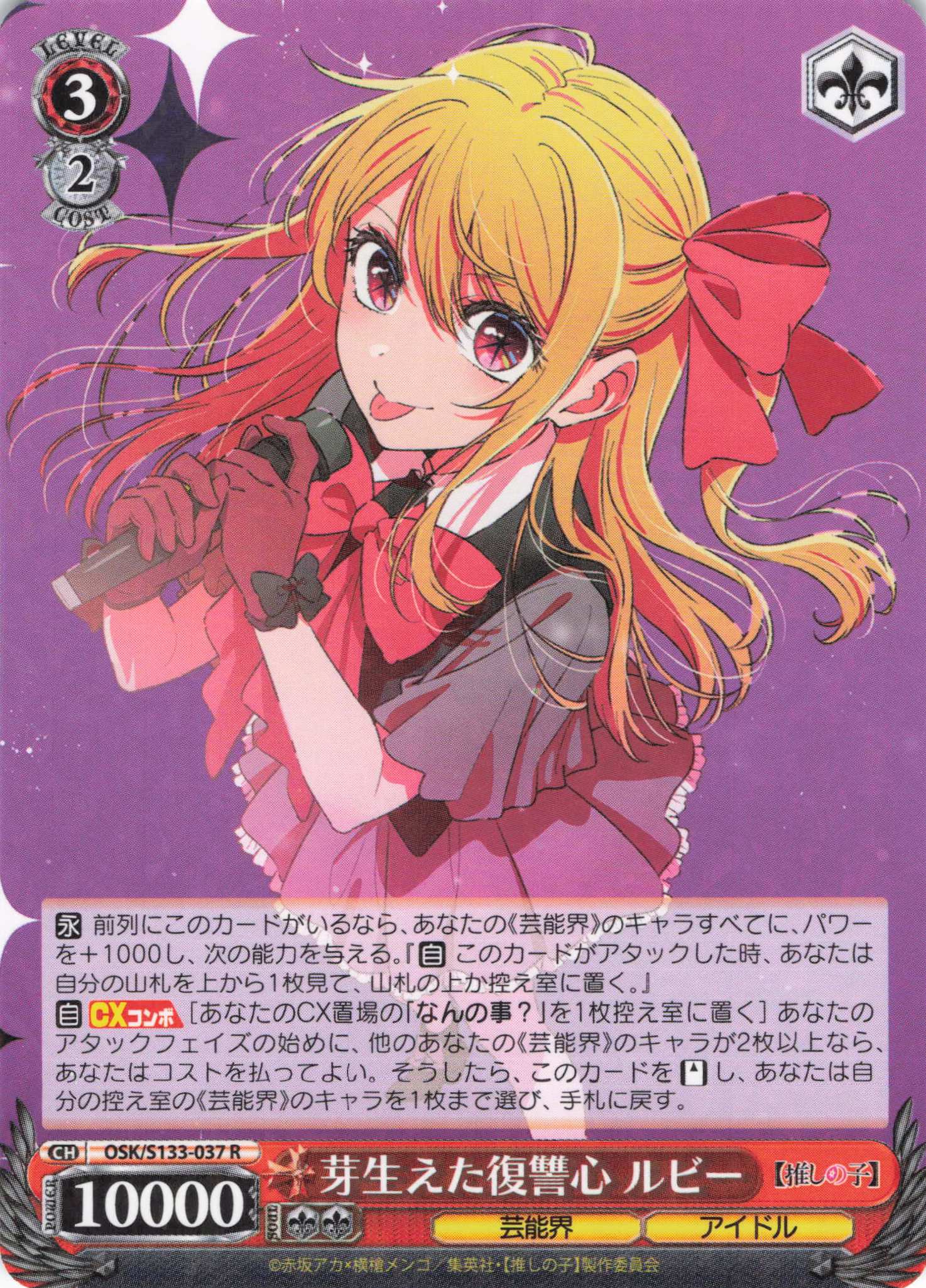 芽生えた復讐心 ルビー(R)(OSK/S133-037)