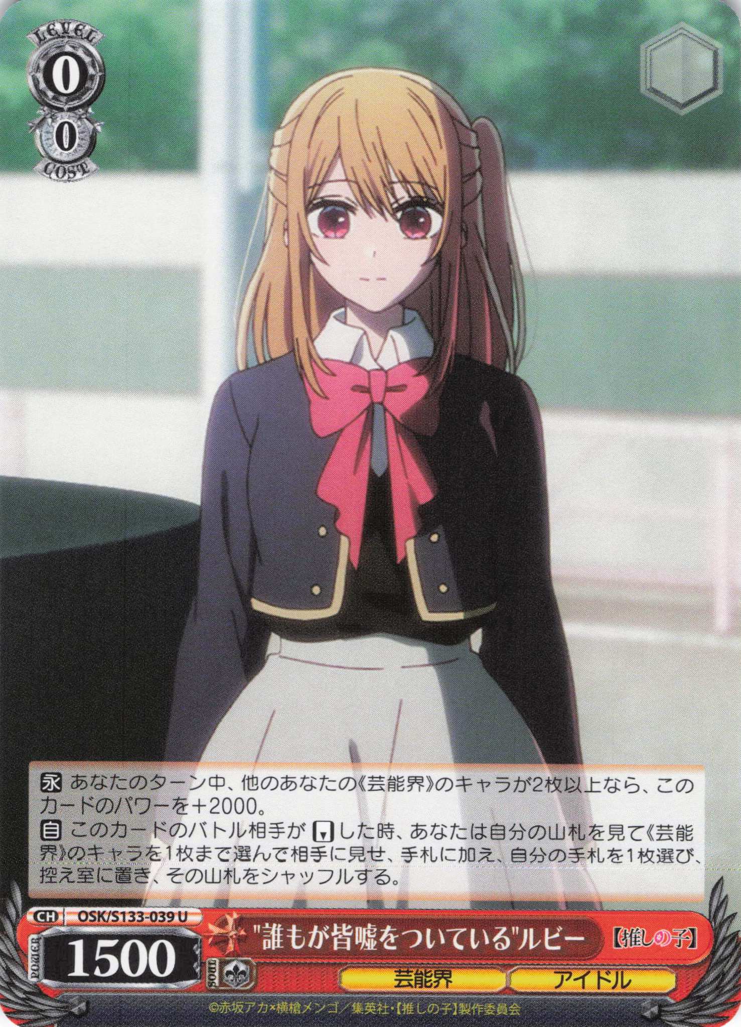 誰もが皆嘘をついているルビー(U)(OSK/S133-039)