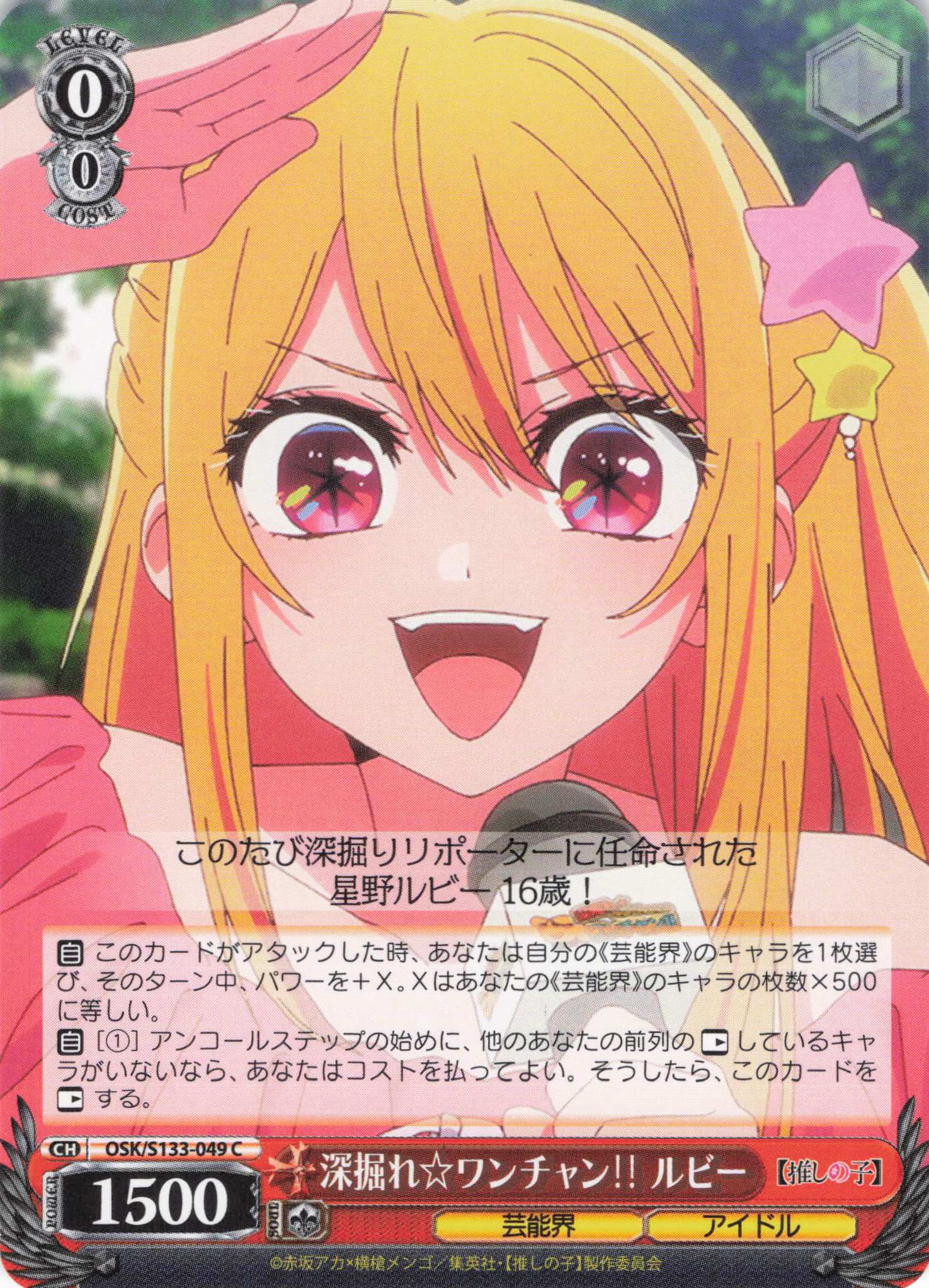 深掘れ☆ワンチャン? ルビー(C)(OSK/S133-049)