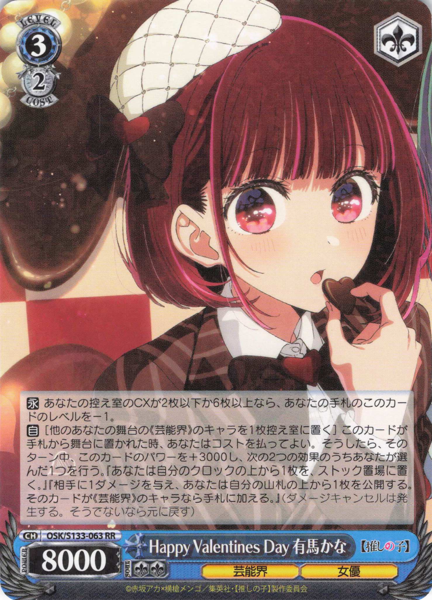 Happy Valentines Day 有馬かな(RR)(OSK/S133-063)
