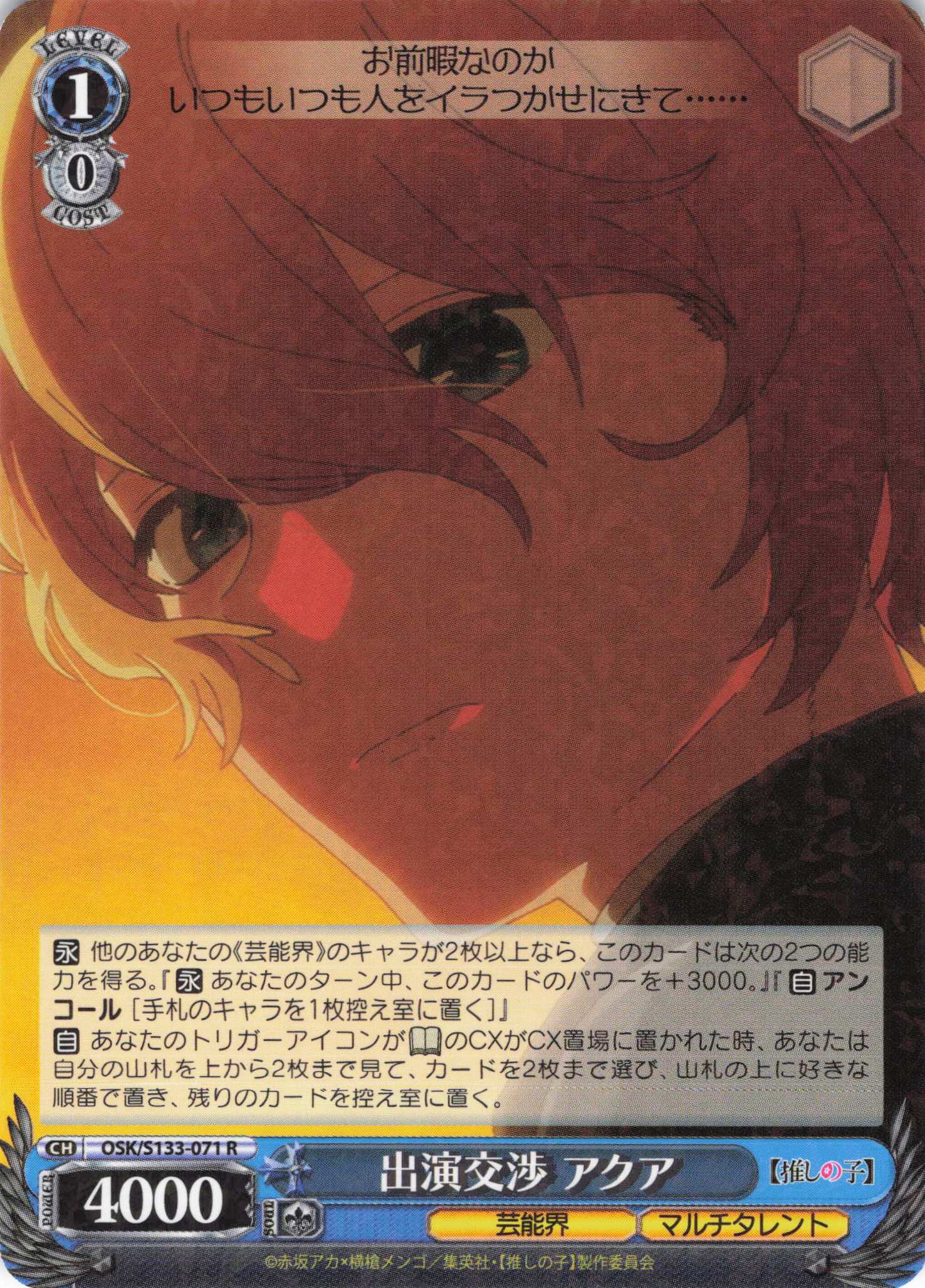 出演交渉 アクア(R)(OSK/S133-071)