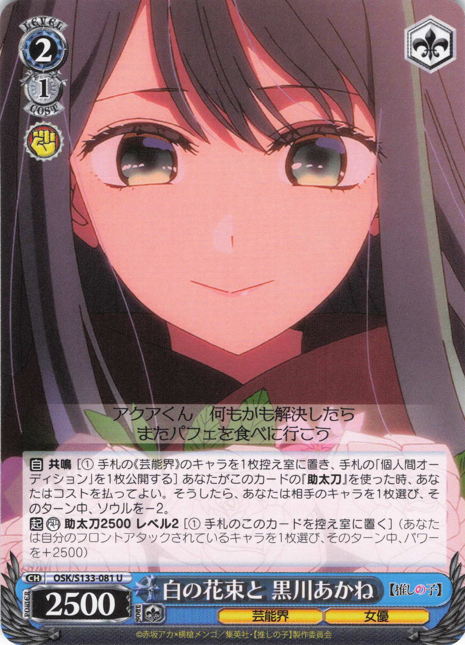白の花束と 黒川あかね(U)(OSK/S133-081)