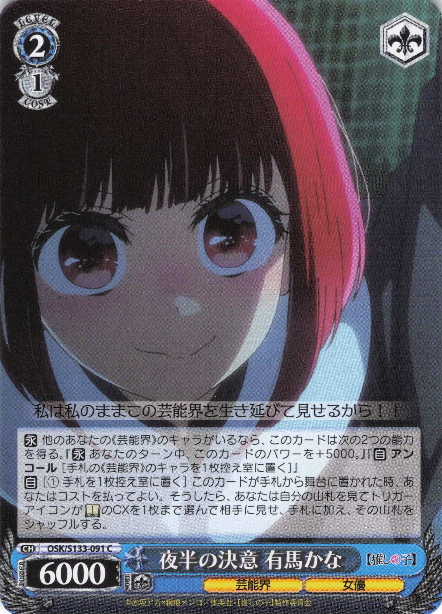 夜半の決意 有馬かな(C)(OSK/S133-091)