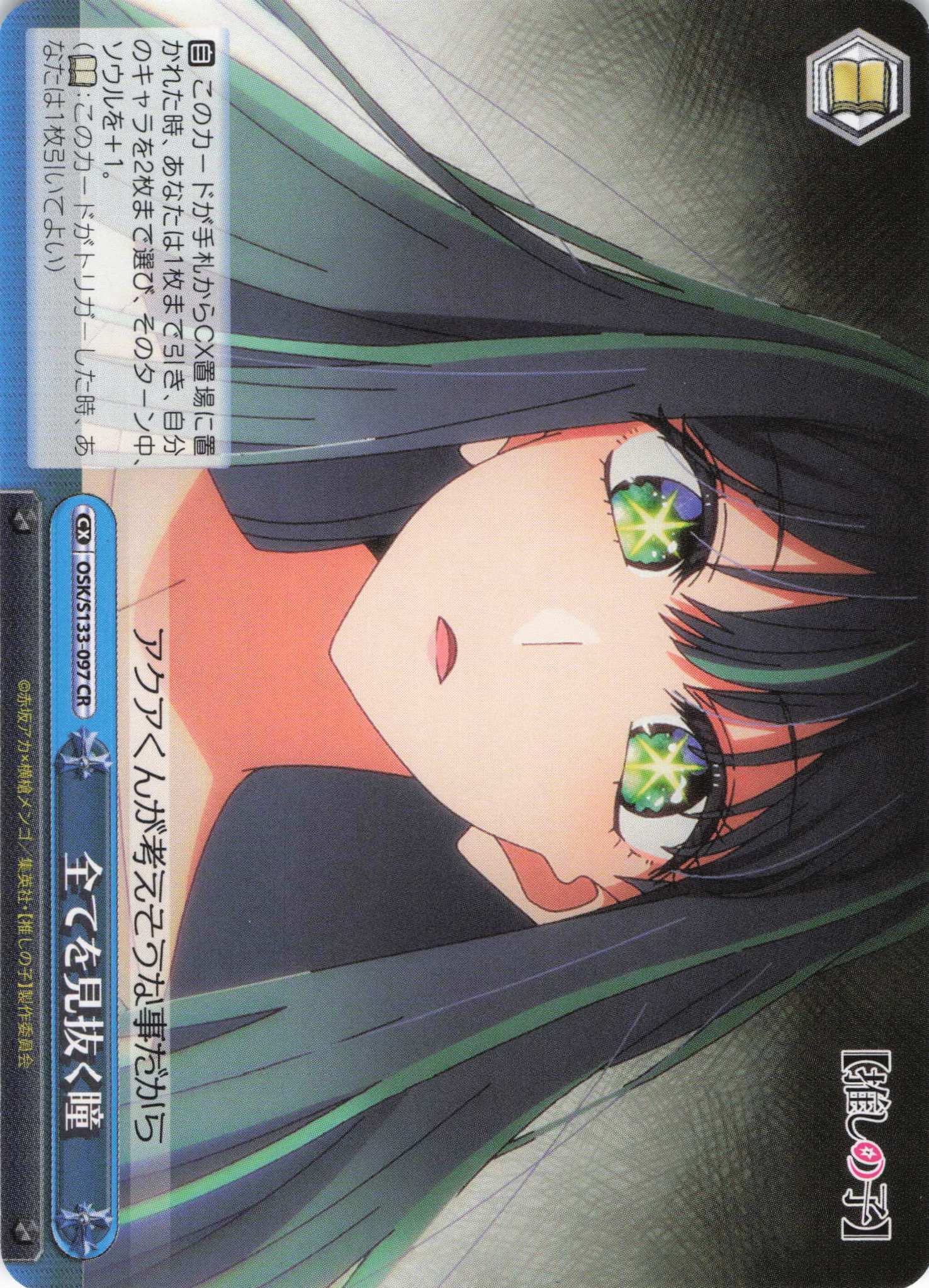 全てを見抜く瞳(CR)(OSK/S133-097)