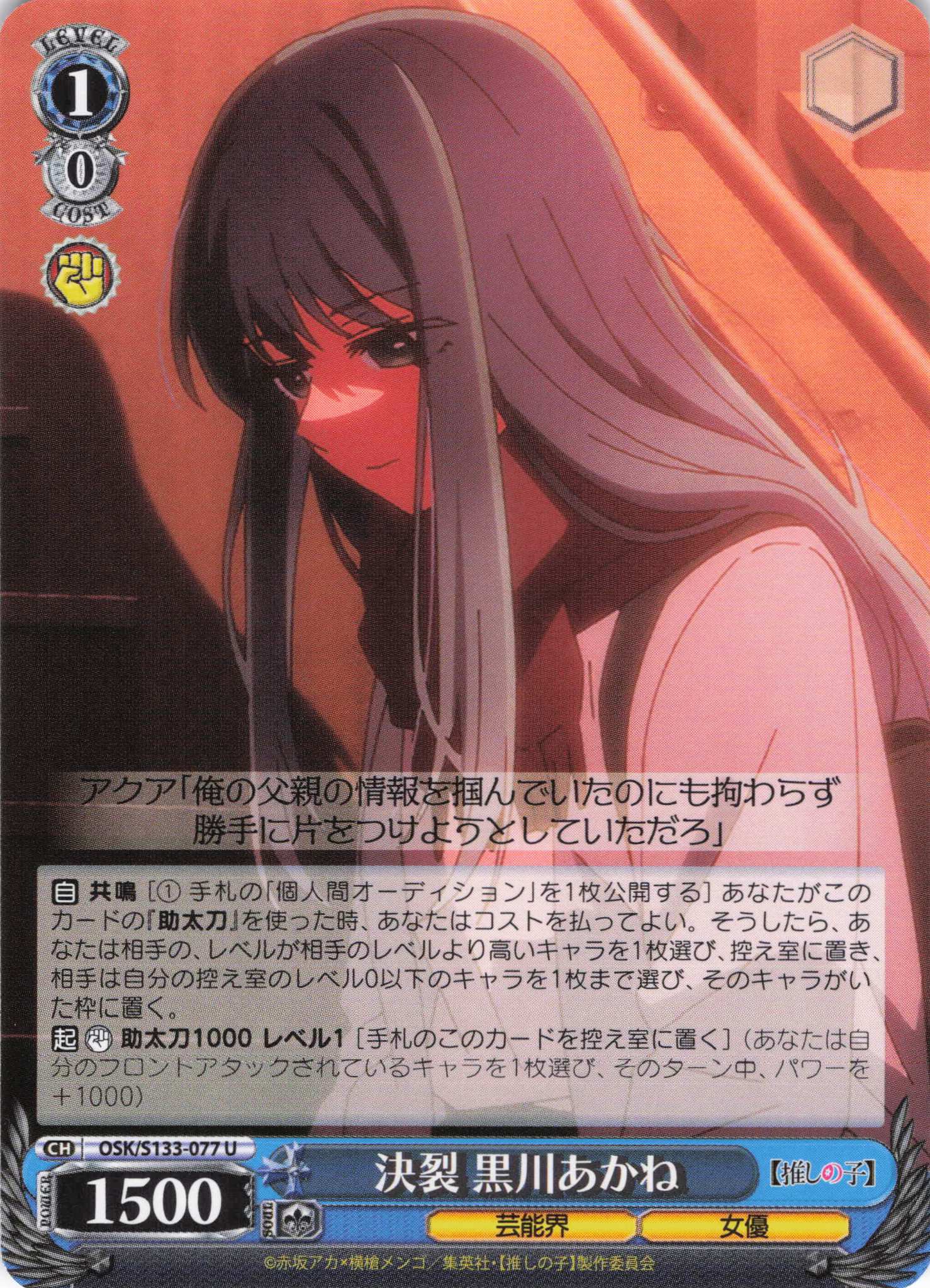 決裂 黒川あかね(U)(OSK/S133-077)