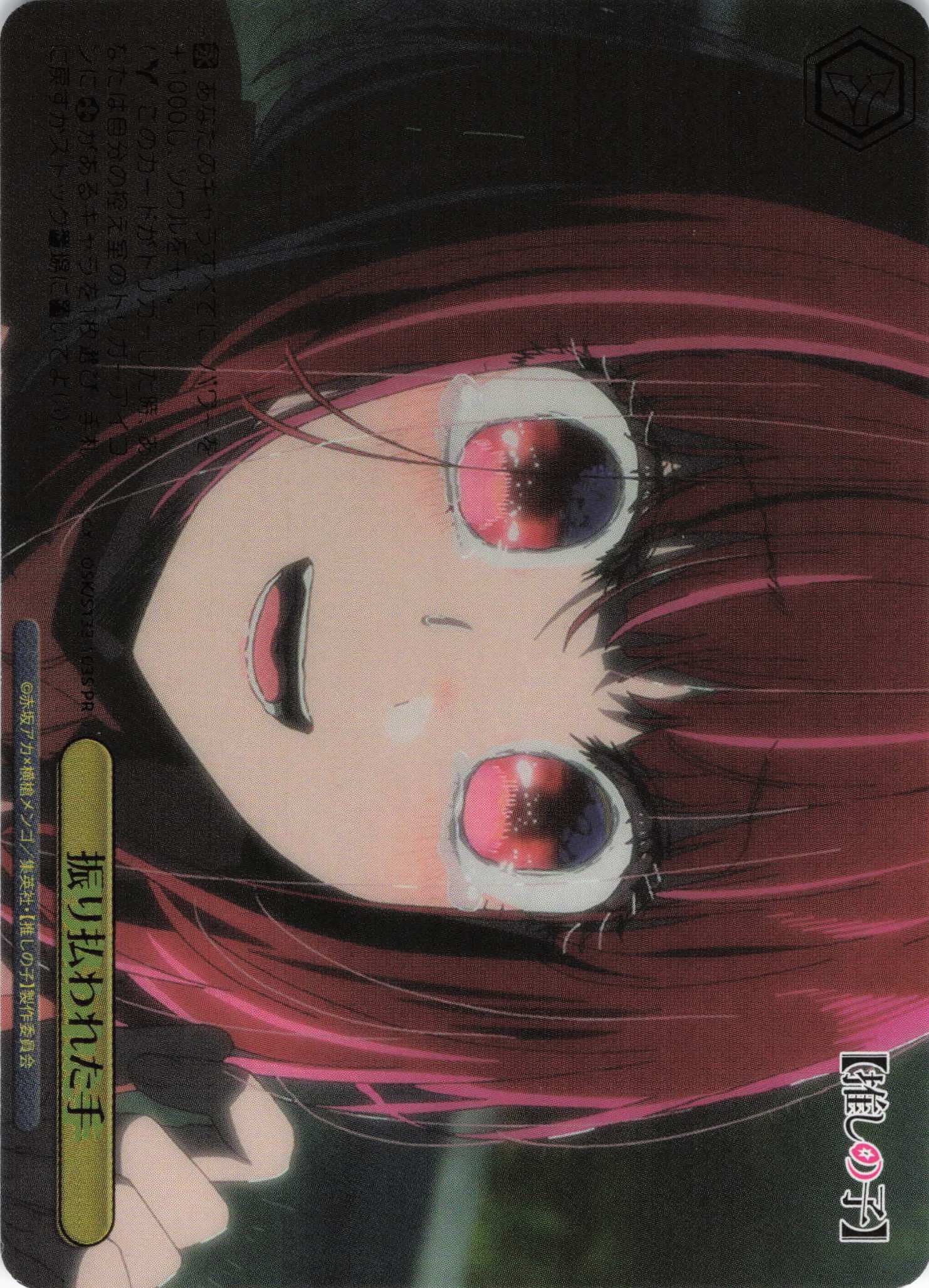 振り払われた手(PR)(OSK/S133-103S)