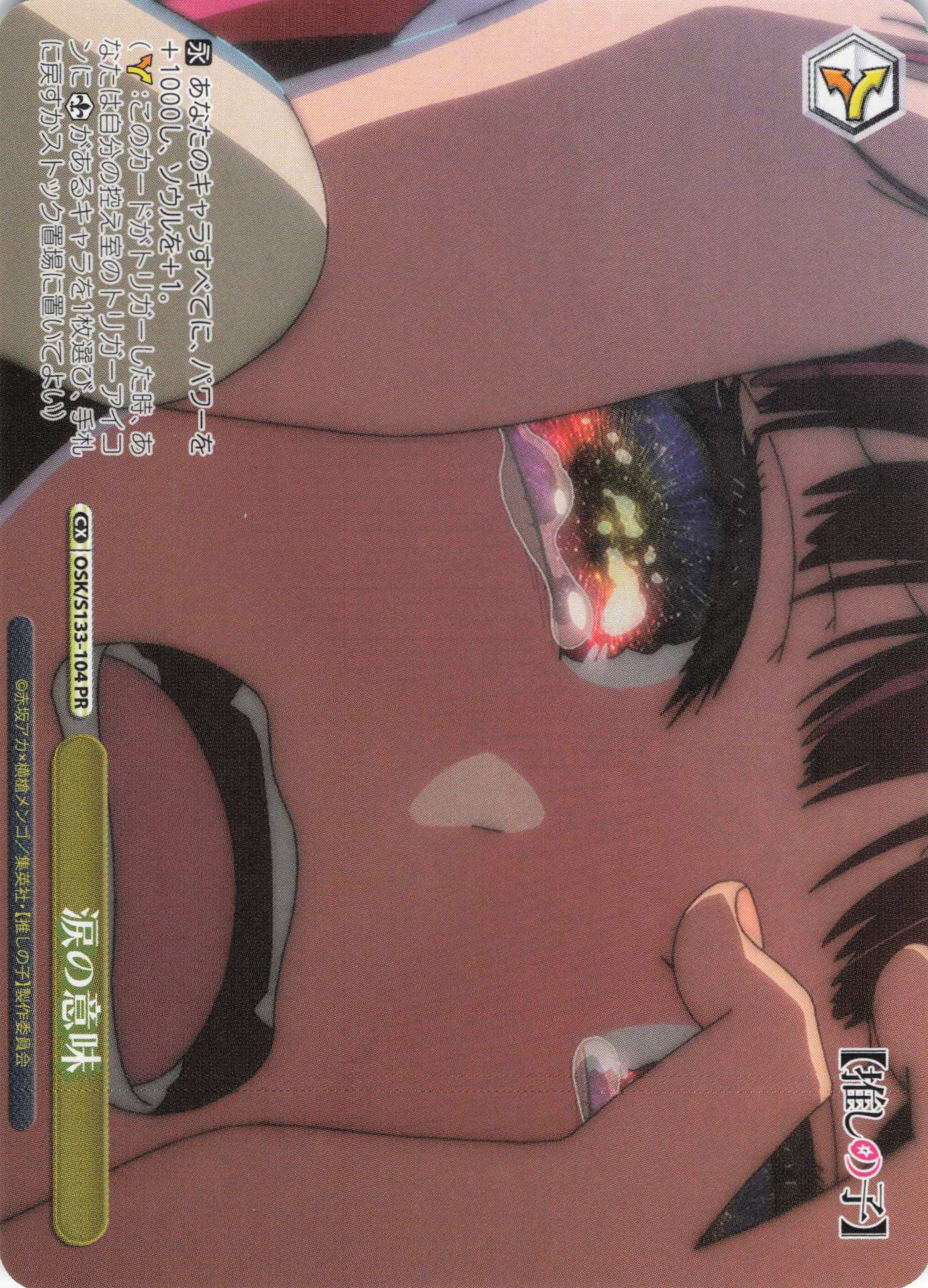 涙の意味(PR)(OSK/S133-104)