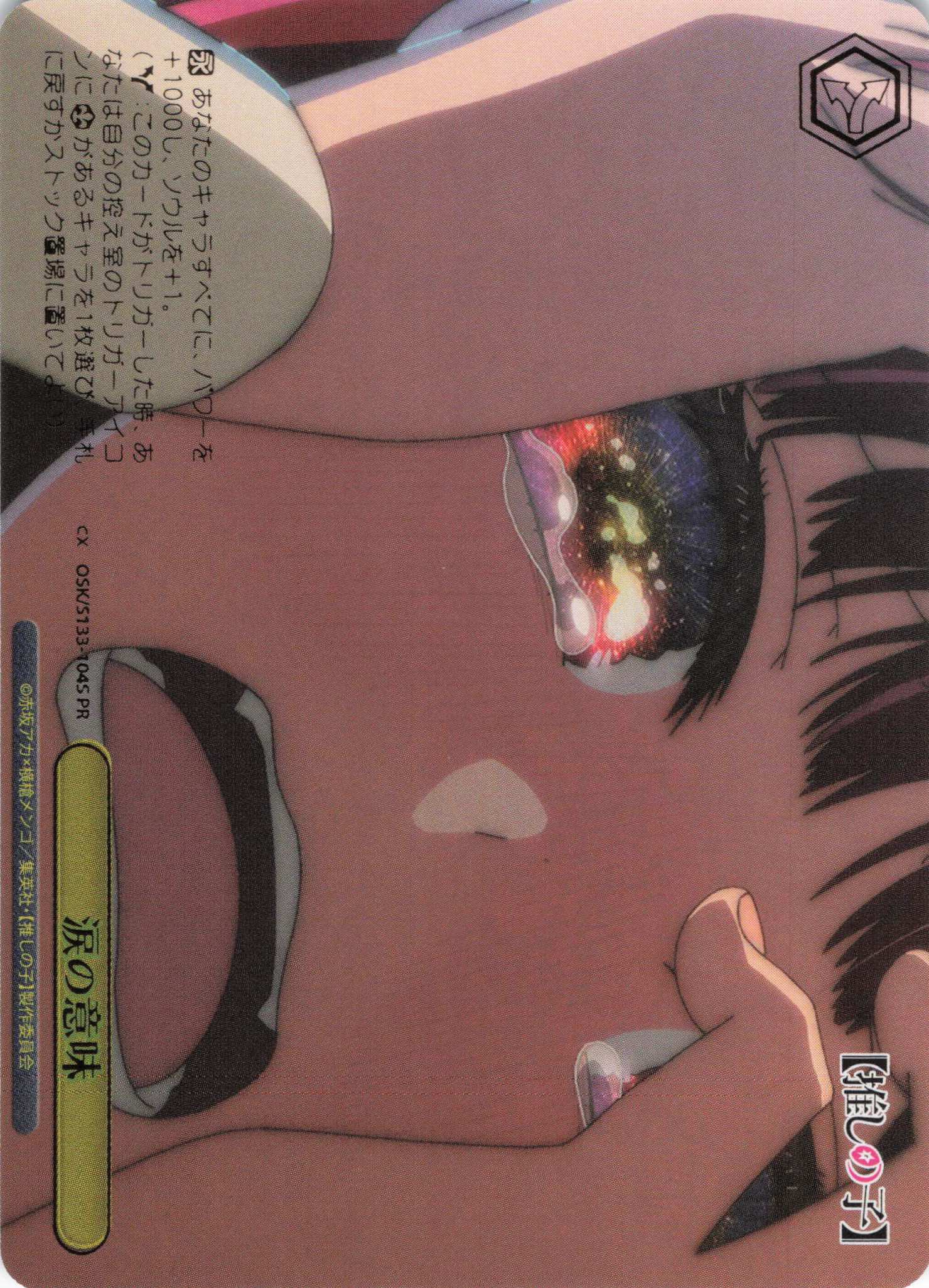 涙の意味(PR)(OSK/S133-104S)