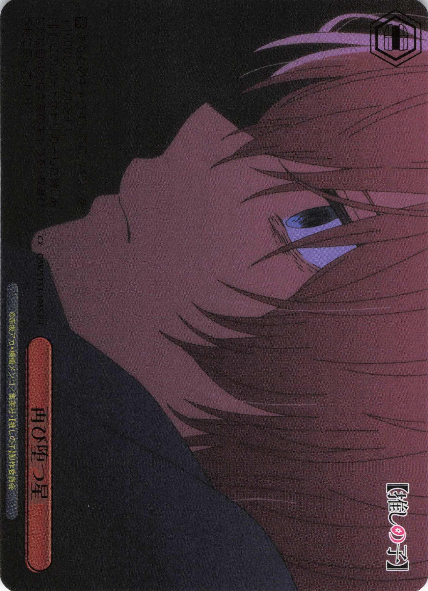 再び堕つ星(PR)(OSK/S133-105S)