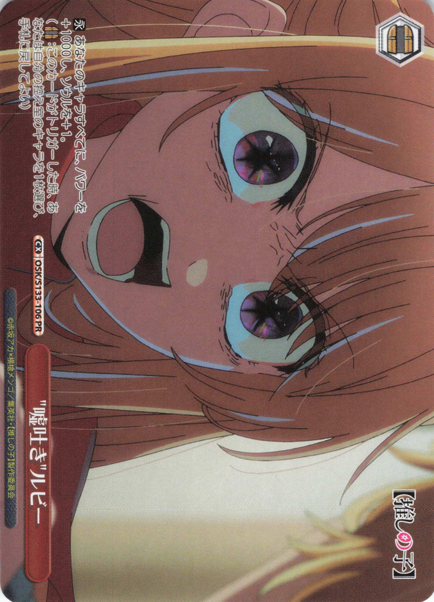嘘吐きルビー(PR)(OSK/S133-106)