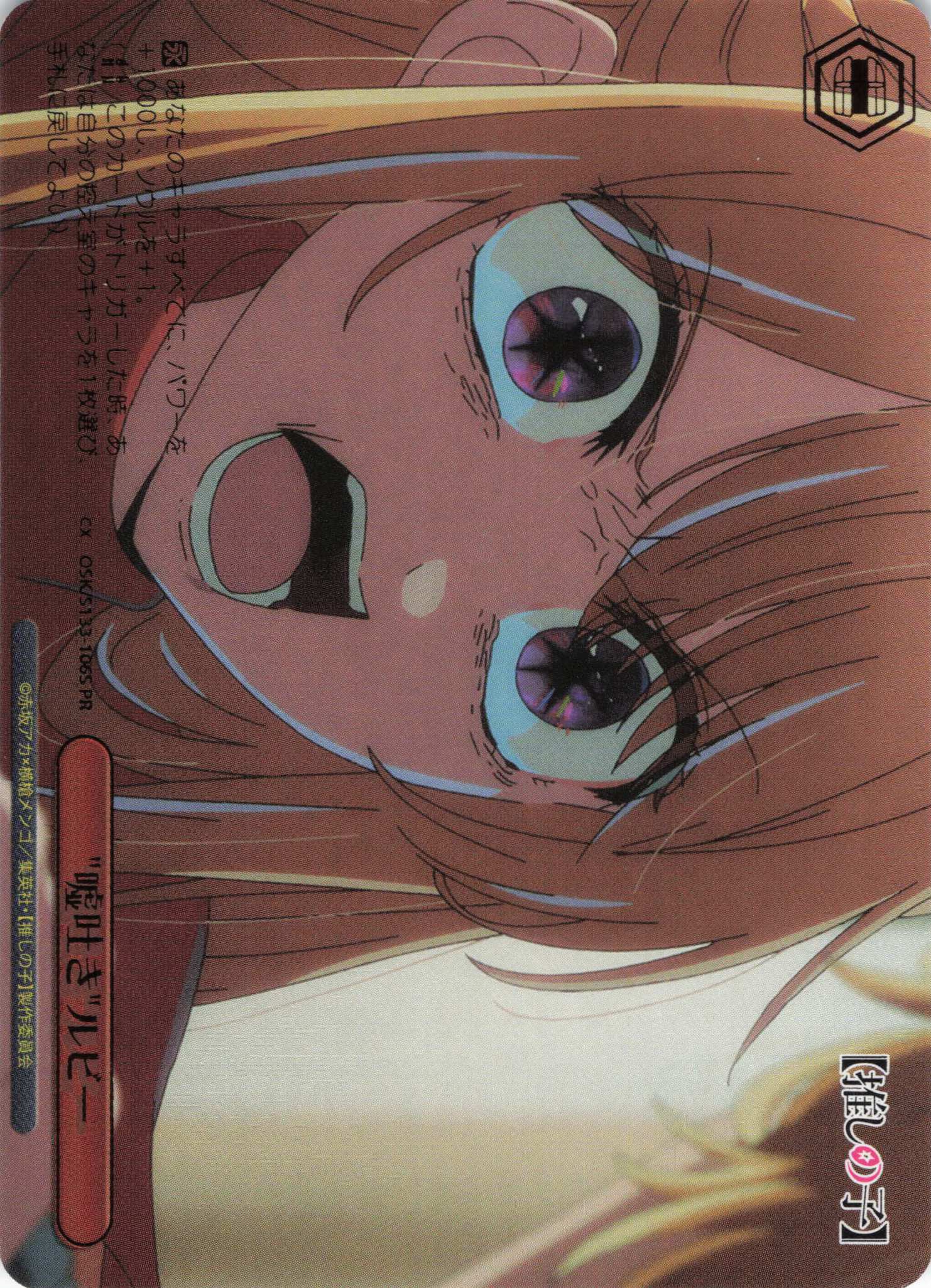 嘘吐きルビー(PR)(OSK/S133-106S)