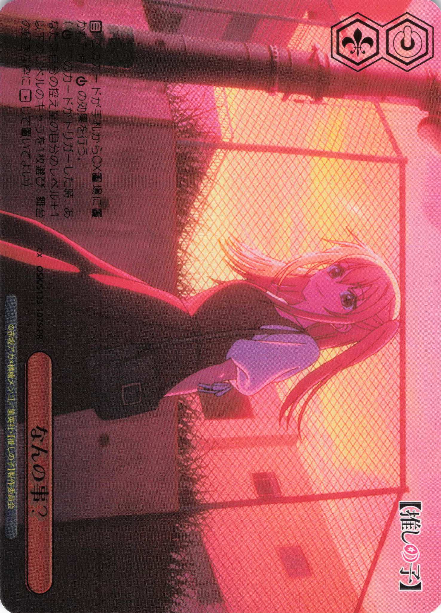 なんの事？(PR)(OSK/S133-107S)