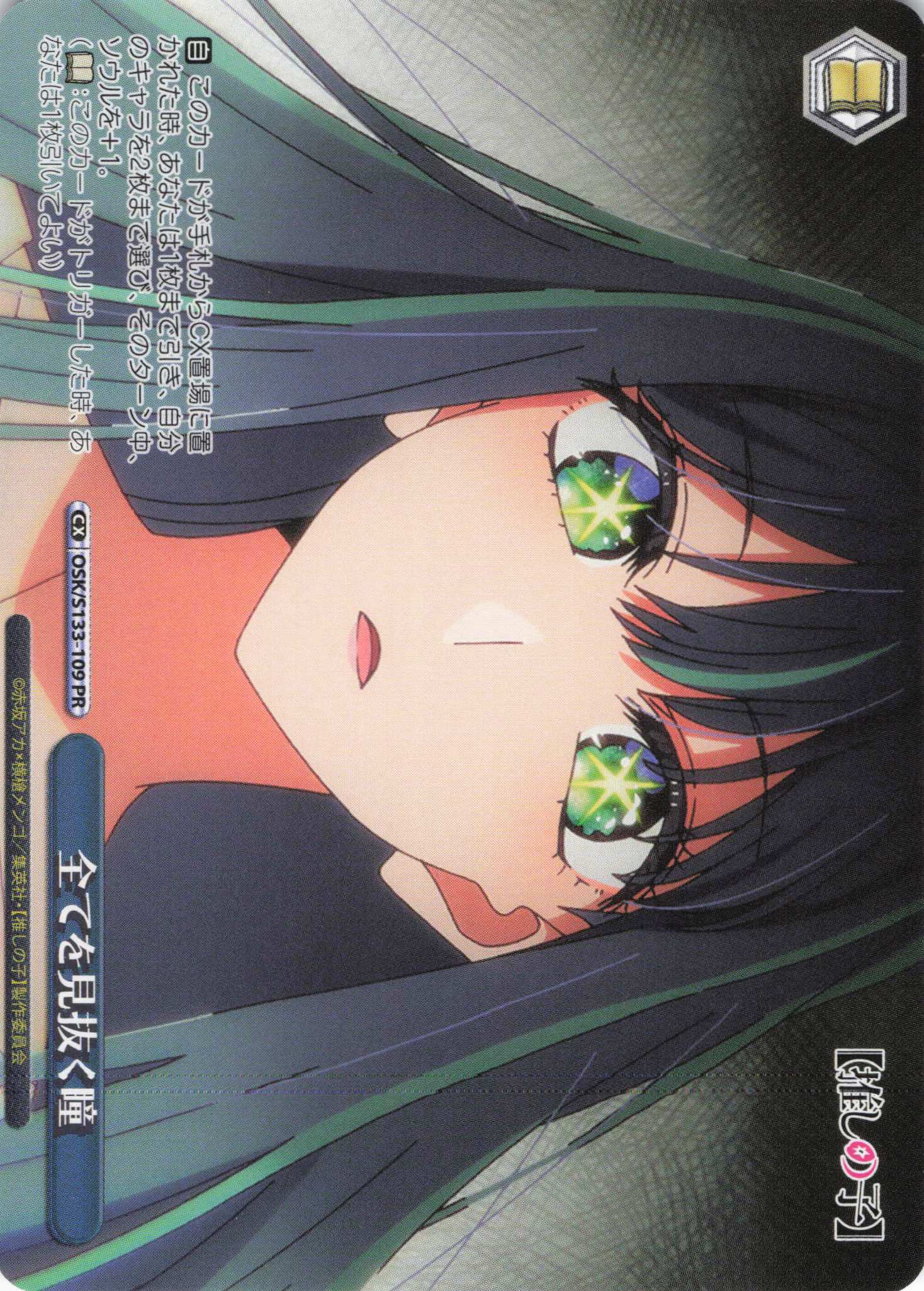 全てを見抜く瞳(PR)(OSK/S133-109)