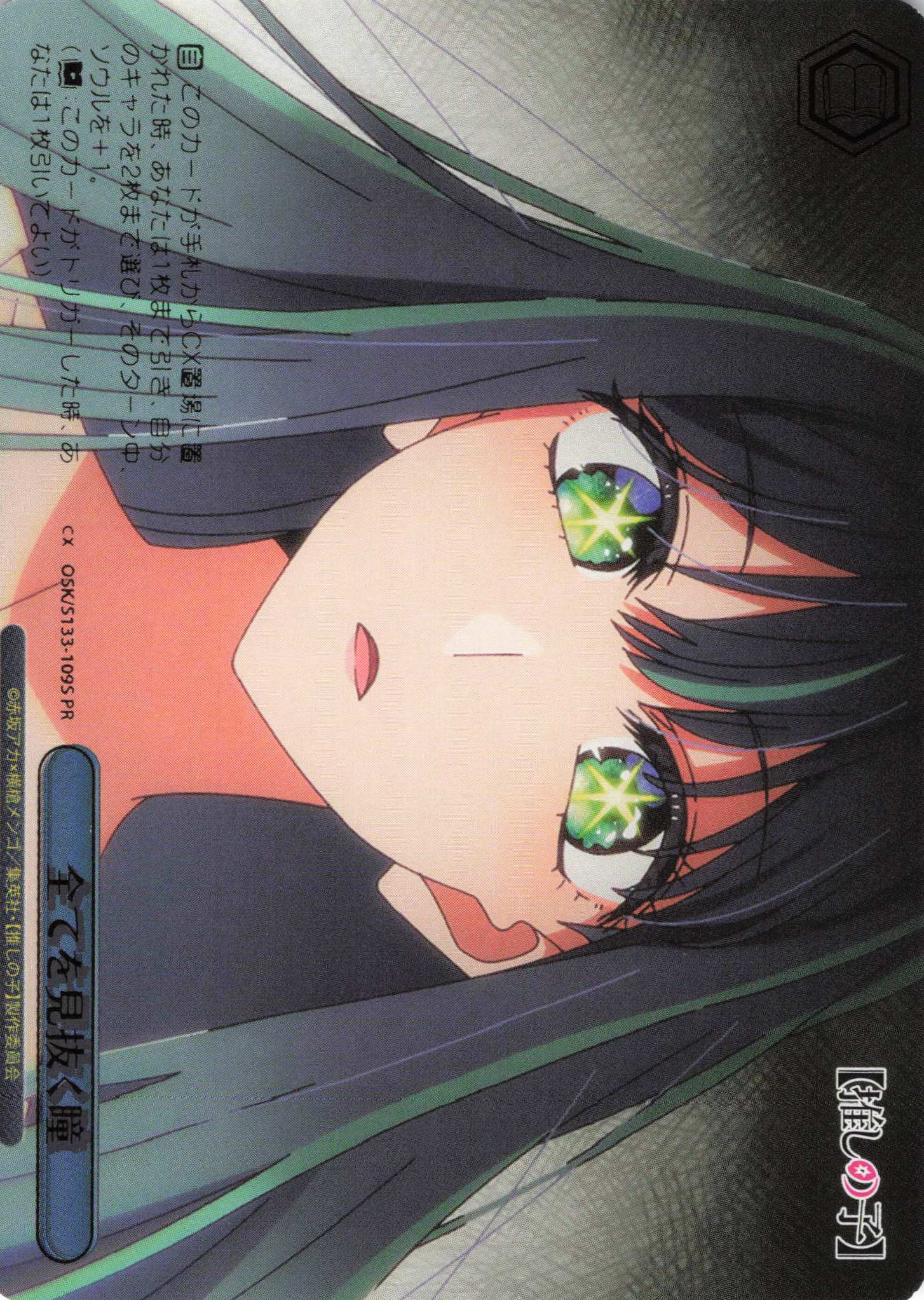 全てを見抜く瞳(PR)(OSK/S133-109S)