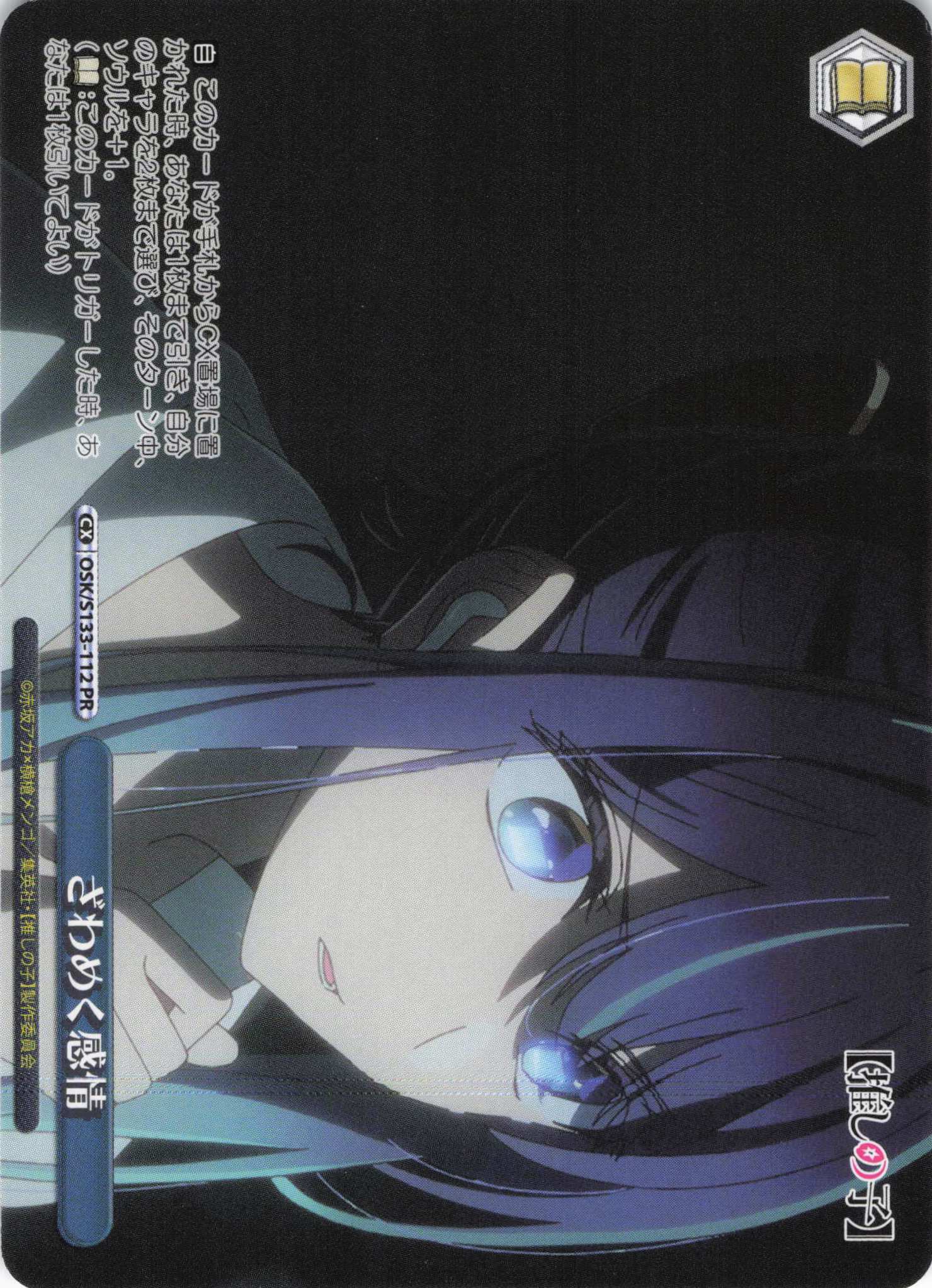 ざわめく感情(PR)(OSK/S133-112)
