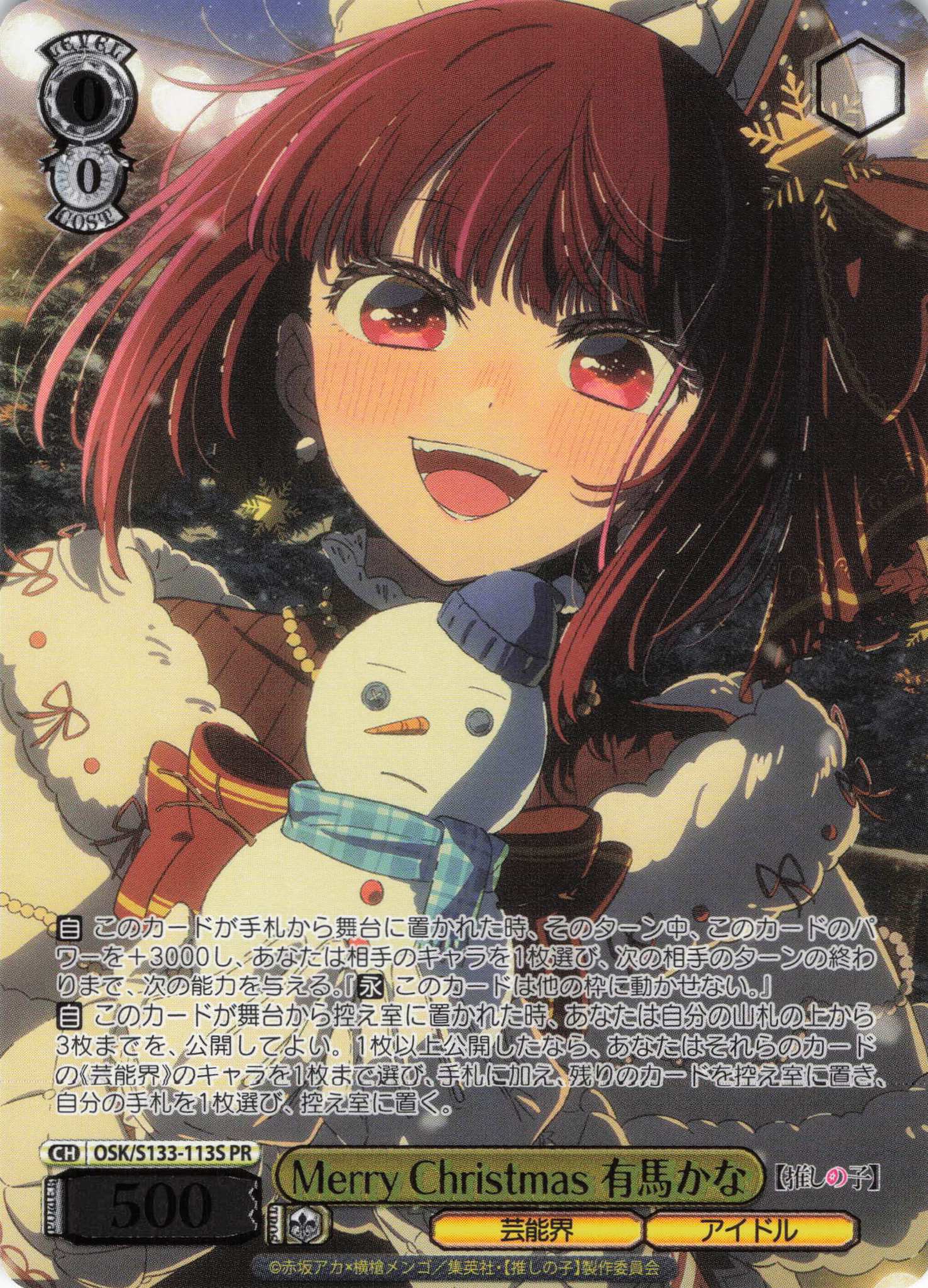 Merry Christmas 有馬かな(PR)(OSK/S133-113S)