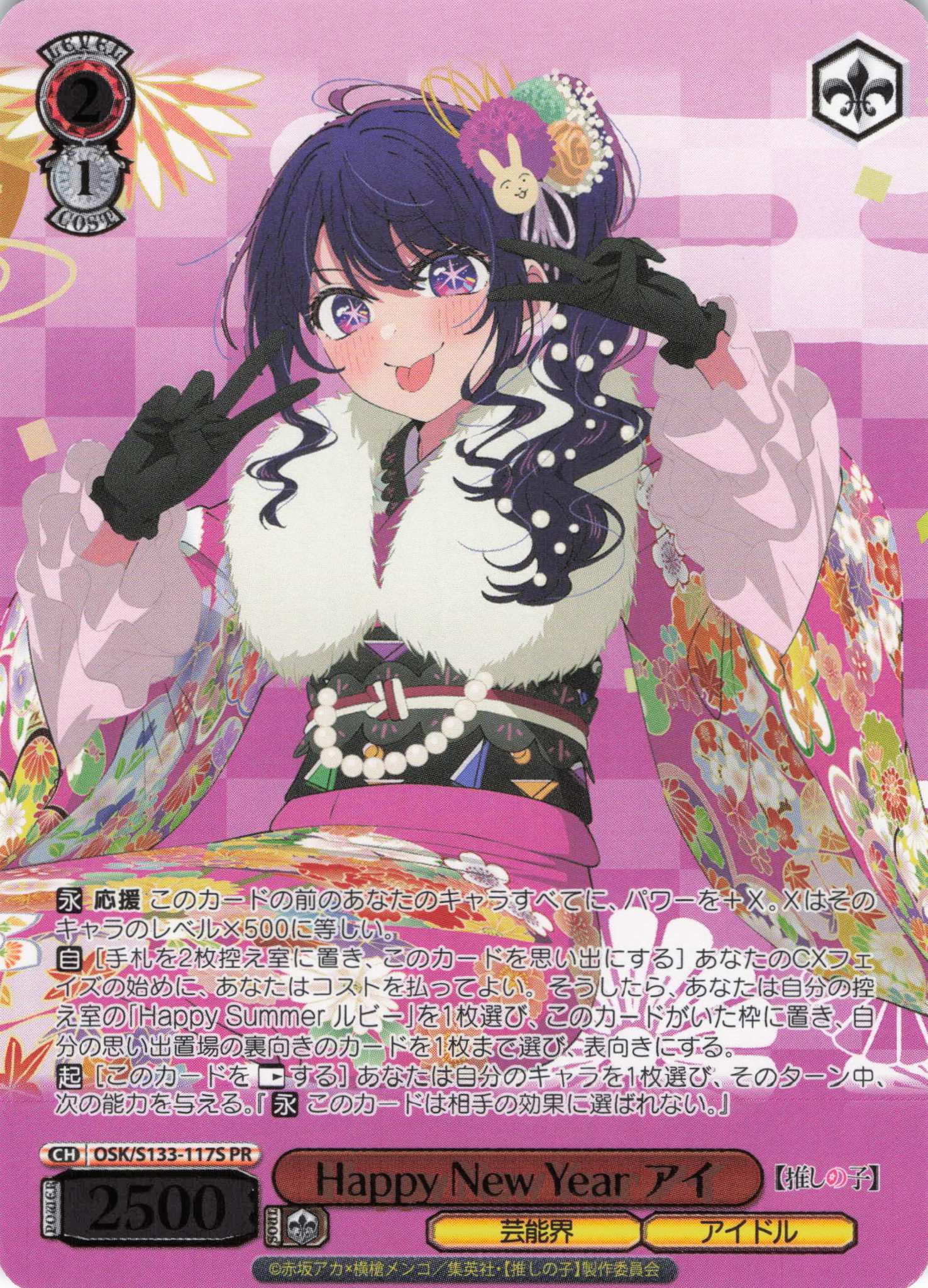 Happy New Year アイ(PR)(OSK/S133-117S)