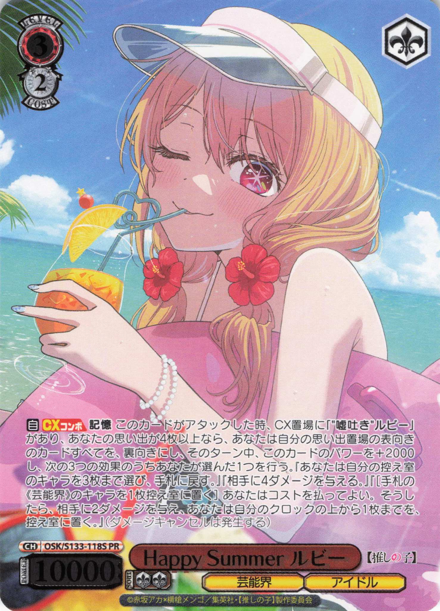 Happy Summer ルビー(PR)(OSK/S133-118S)