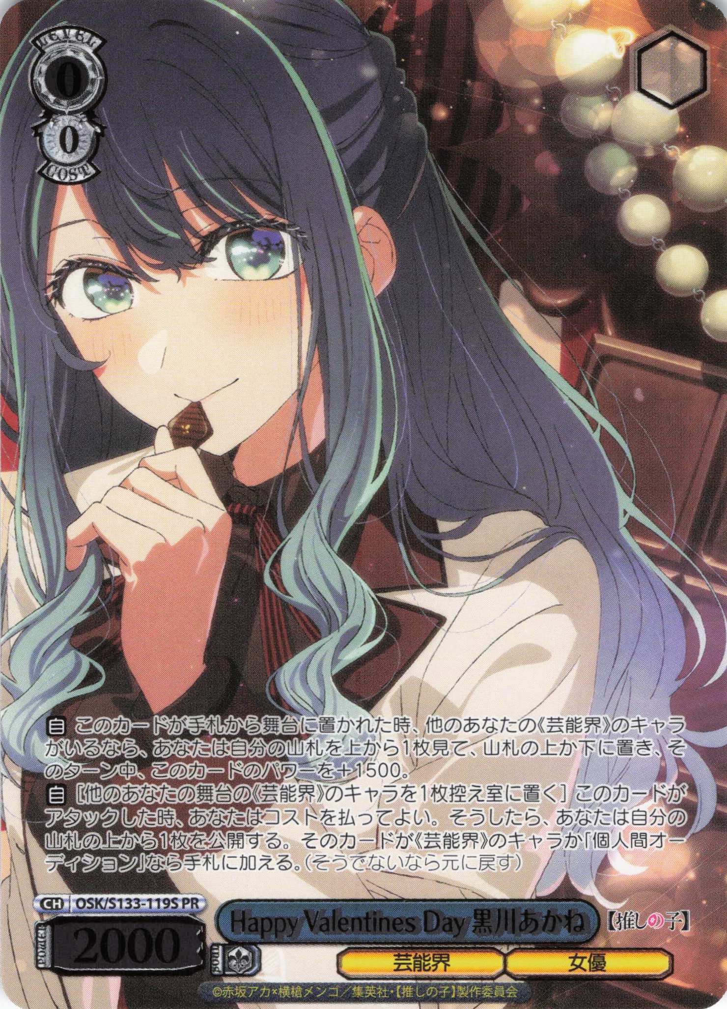 Happy Valentines Day 黒川あかね(PR)(OSK/S133-119S)
