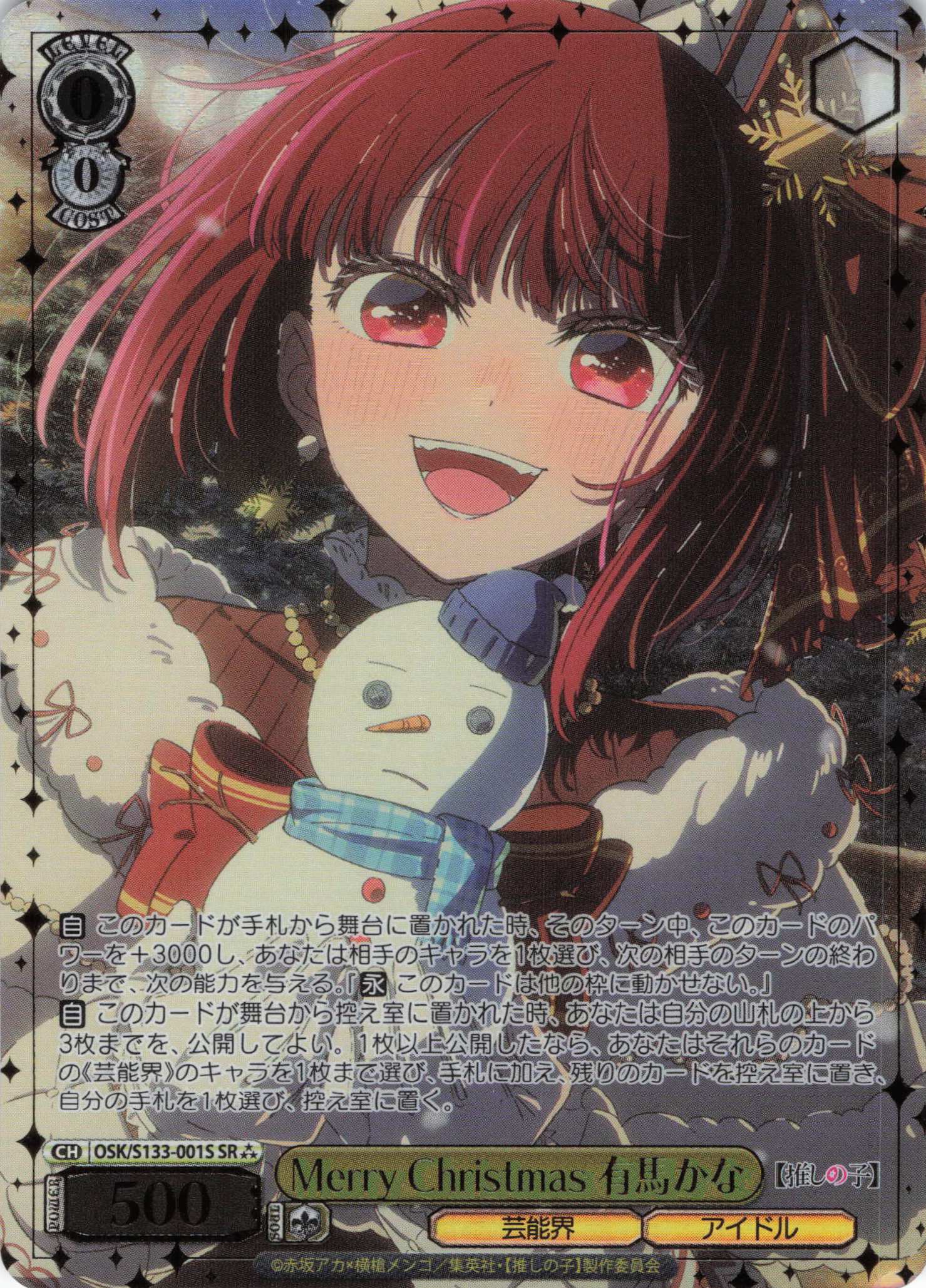 Merry Christmas 有馬かな(SR)(OSK/S133-001S)