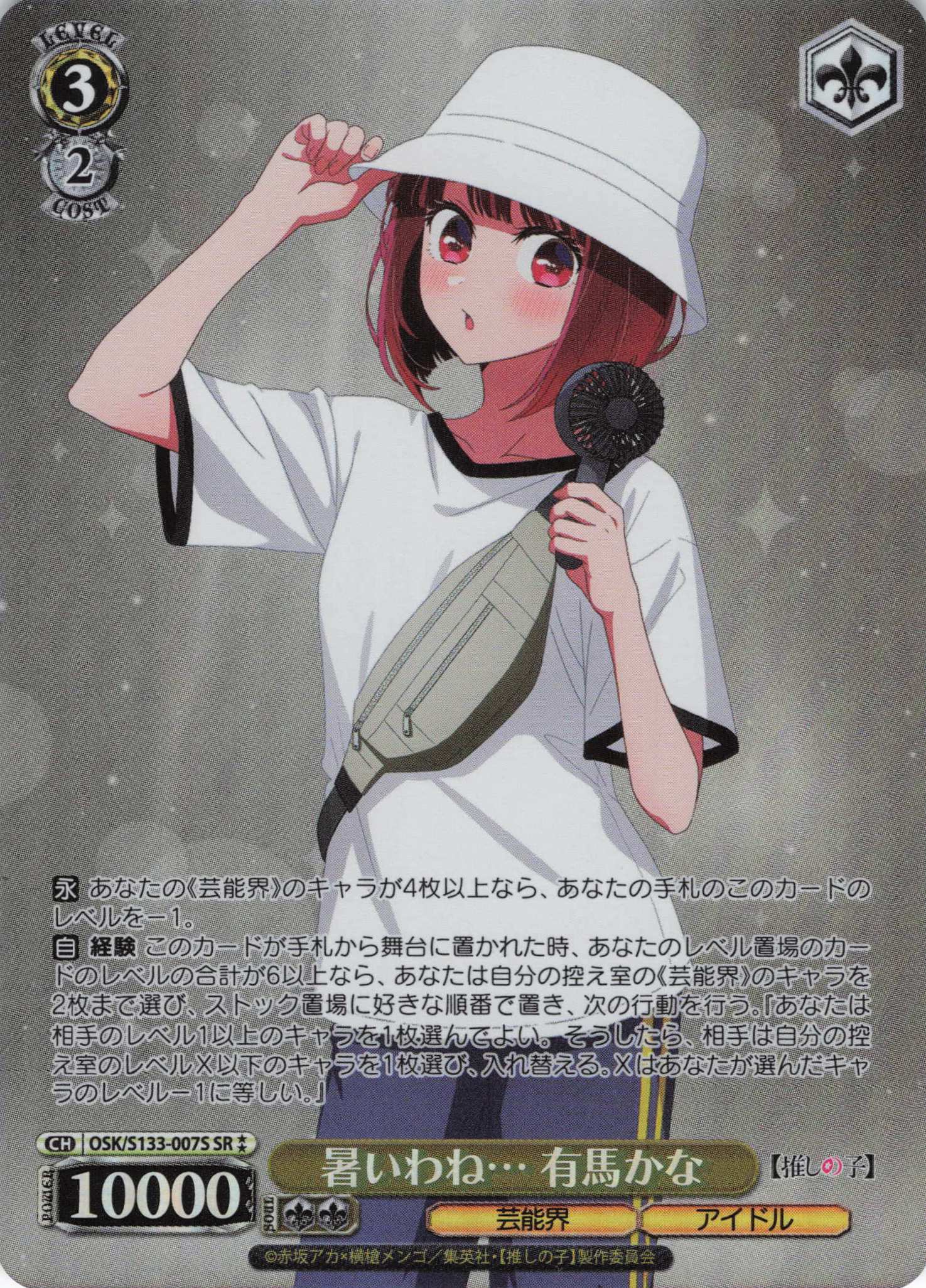 暑いわね… 有馬かな(SR)(OSK/S133-007S)