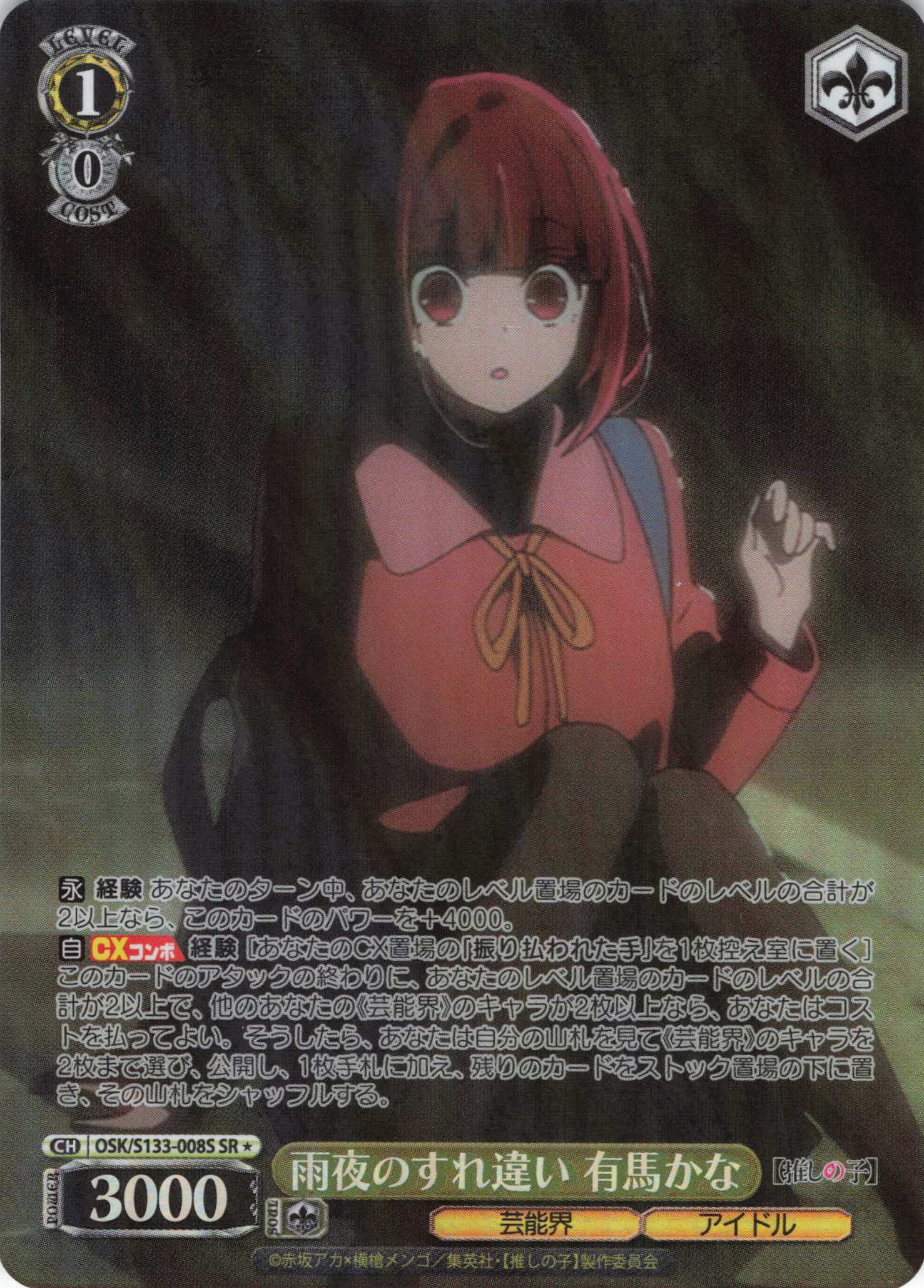 雨夜のすれ違い 有馬かな(SR)(OSK/S133-008S)