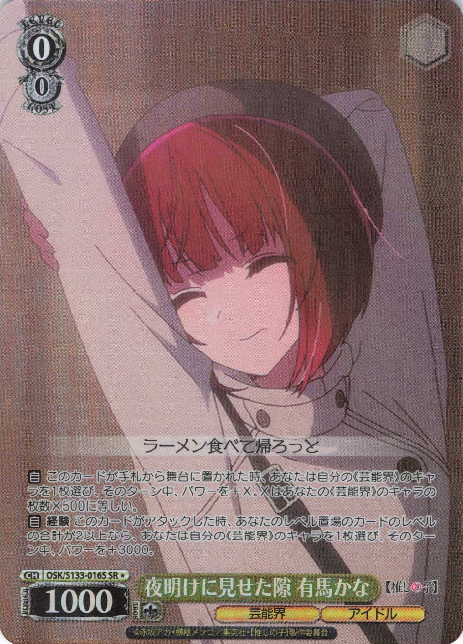 夜明けに見せた隙 有馬かな(SR)(OSK/S133-016S)