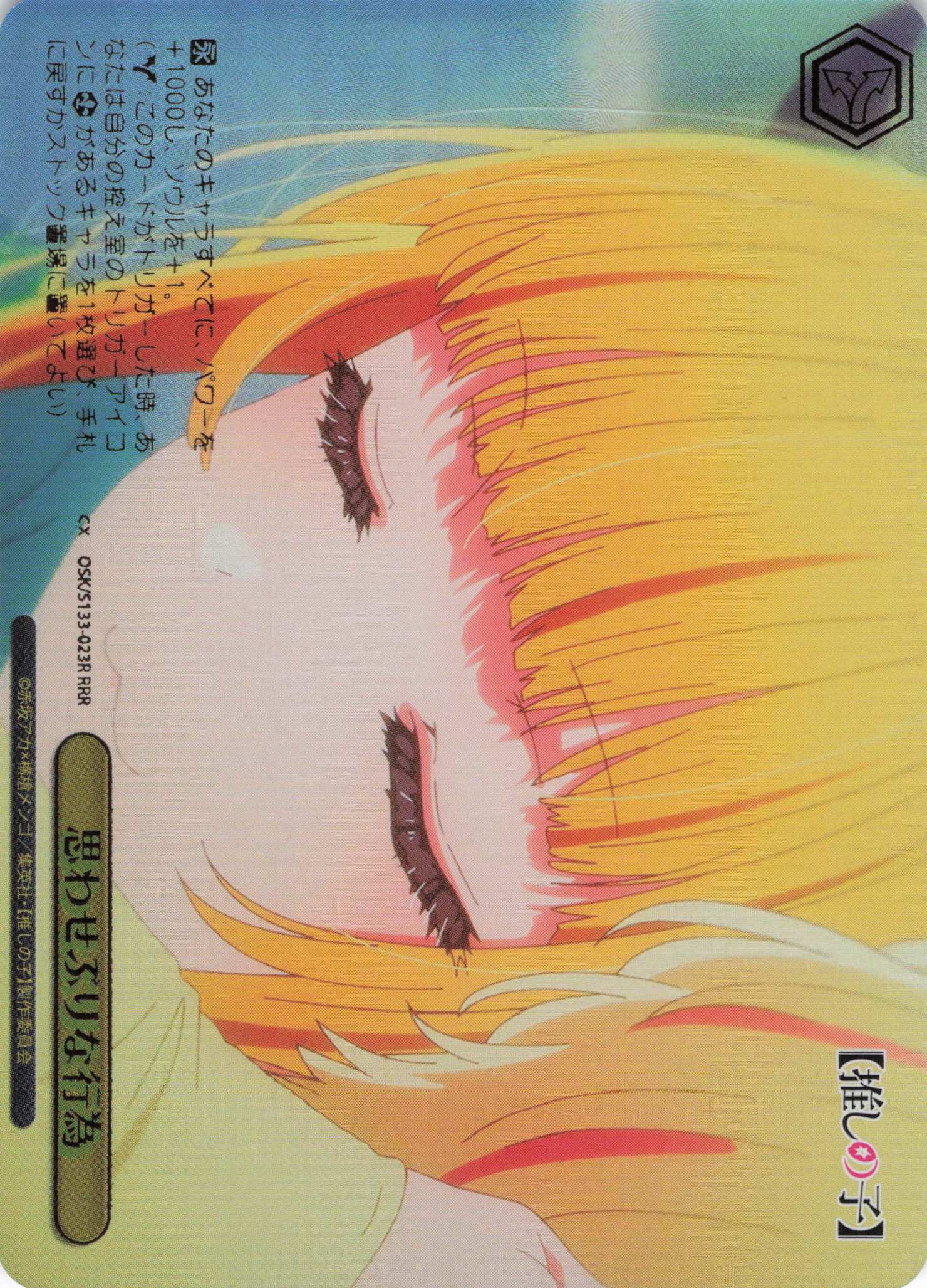 思わせぶりな行為(RRR)(OSK/S133-023R)