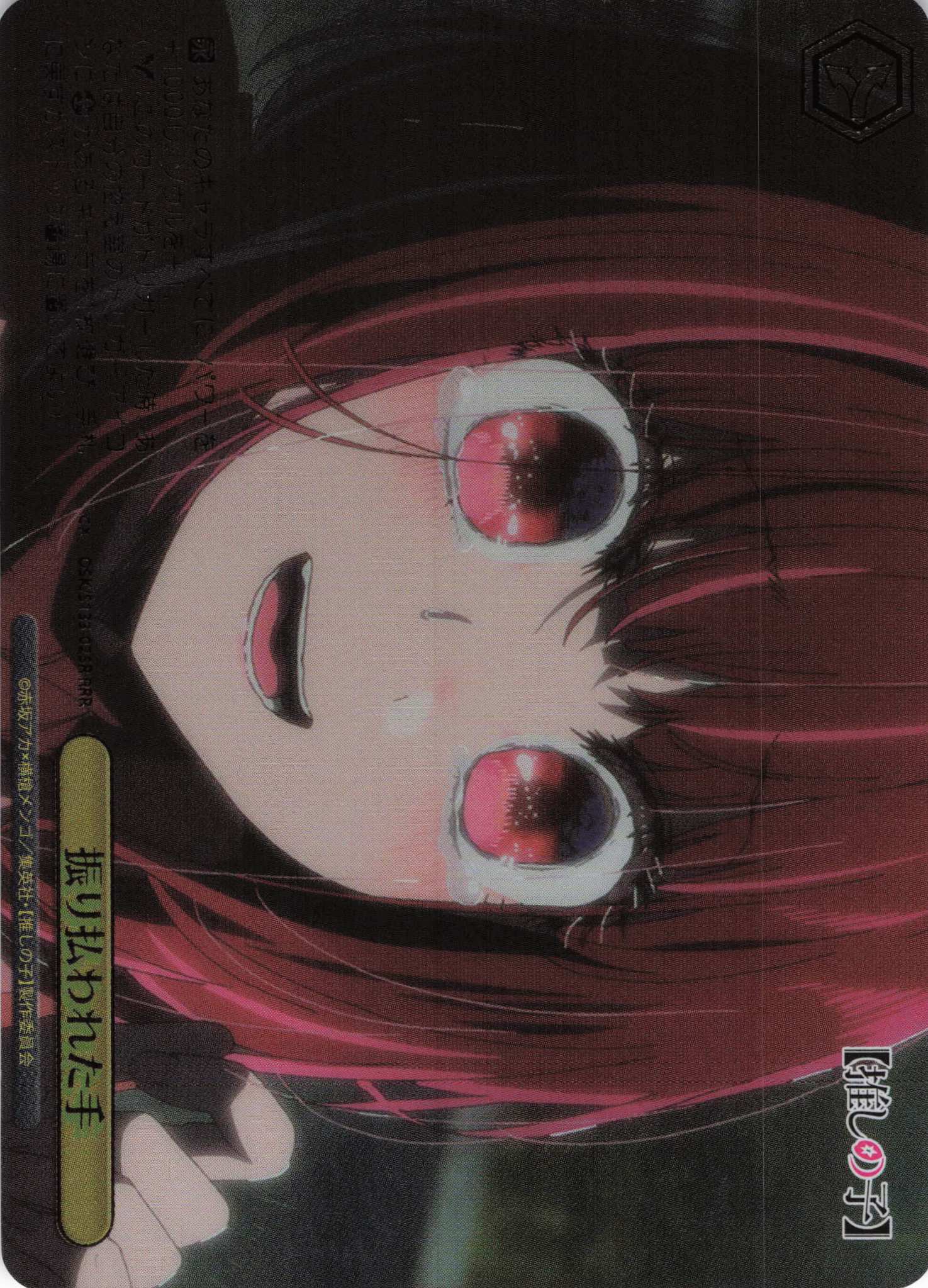 振り払われた手(RRR)(OSK/S133-025R)