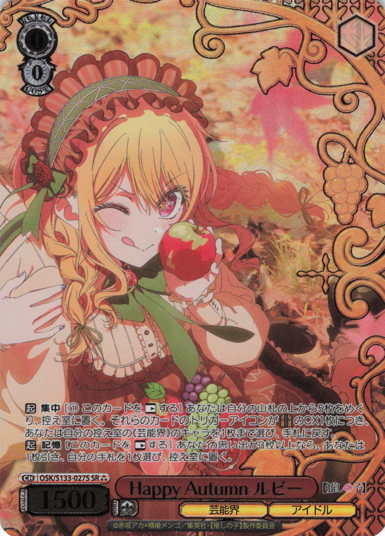 Happy Autumn ルビー(SR)(OSK/S133-027S)
