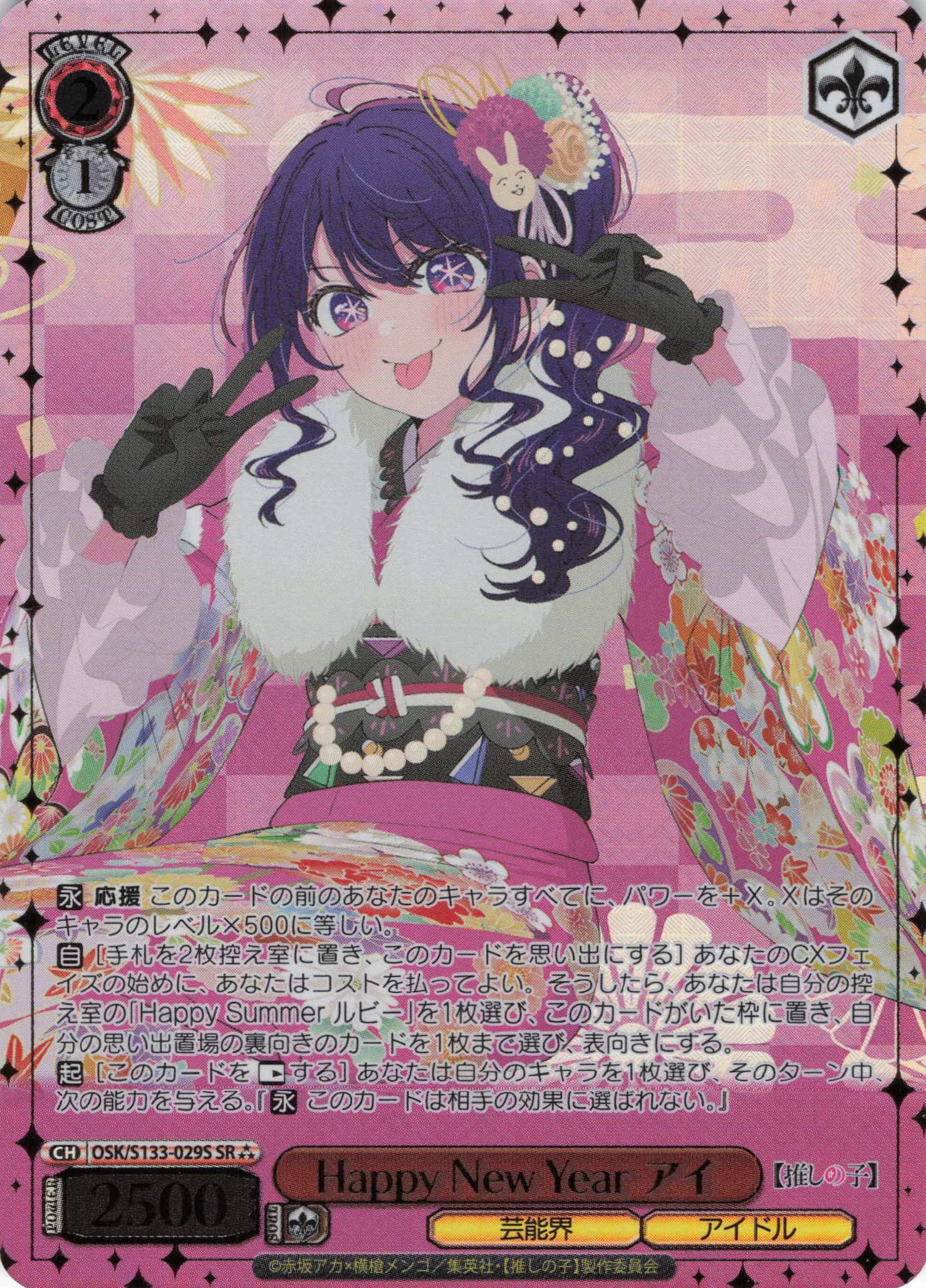 Happy New Year アイ(SR)(OSK/S133-029S)