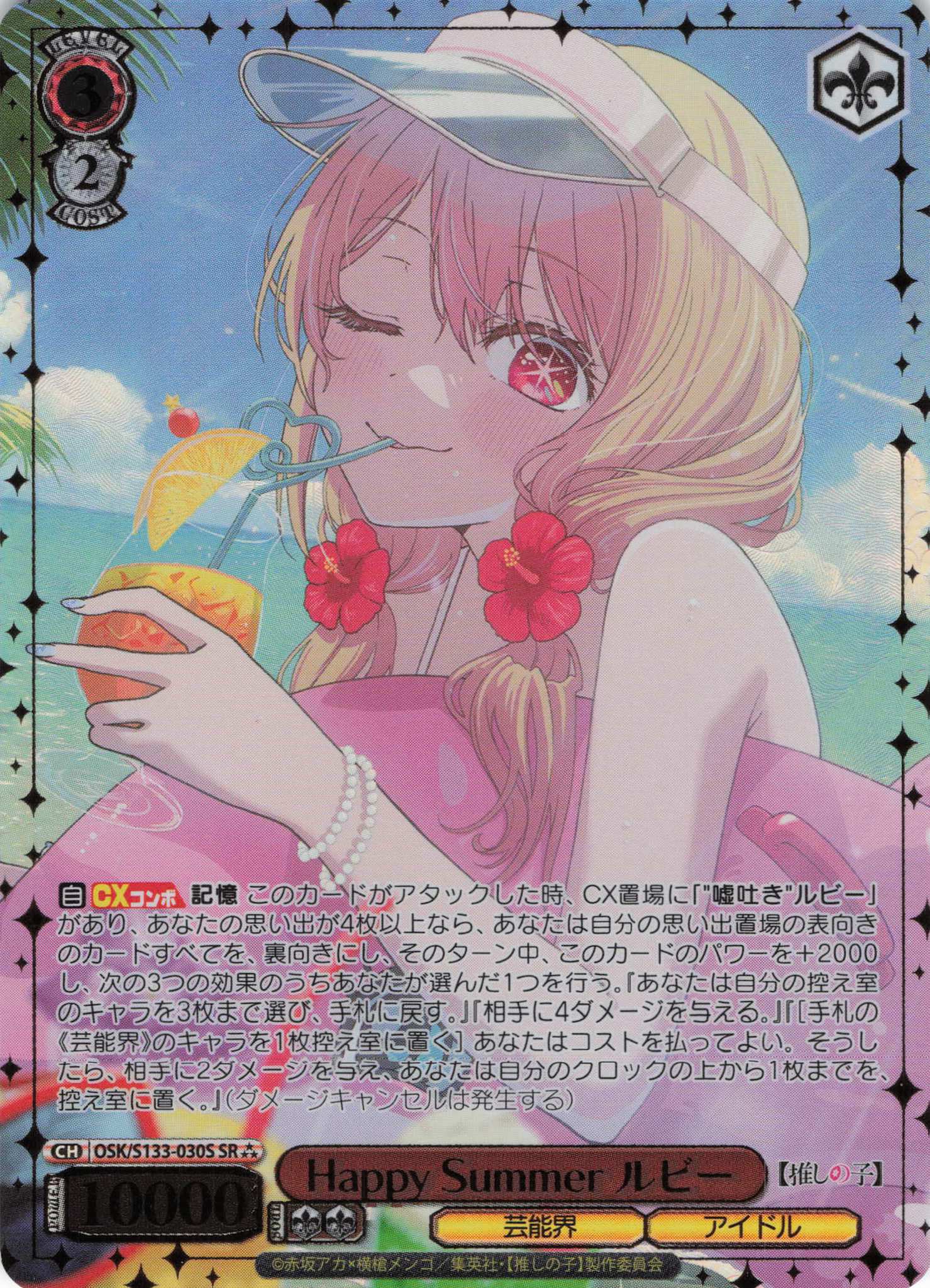 Happy Summer ルビー(SR)(OSK/S133-030S)