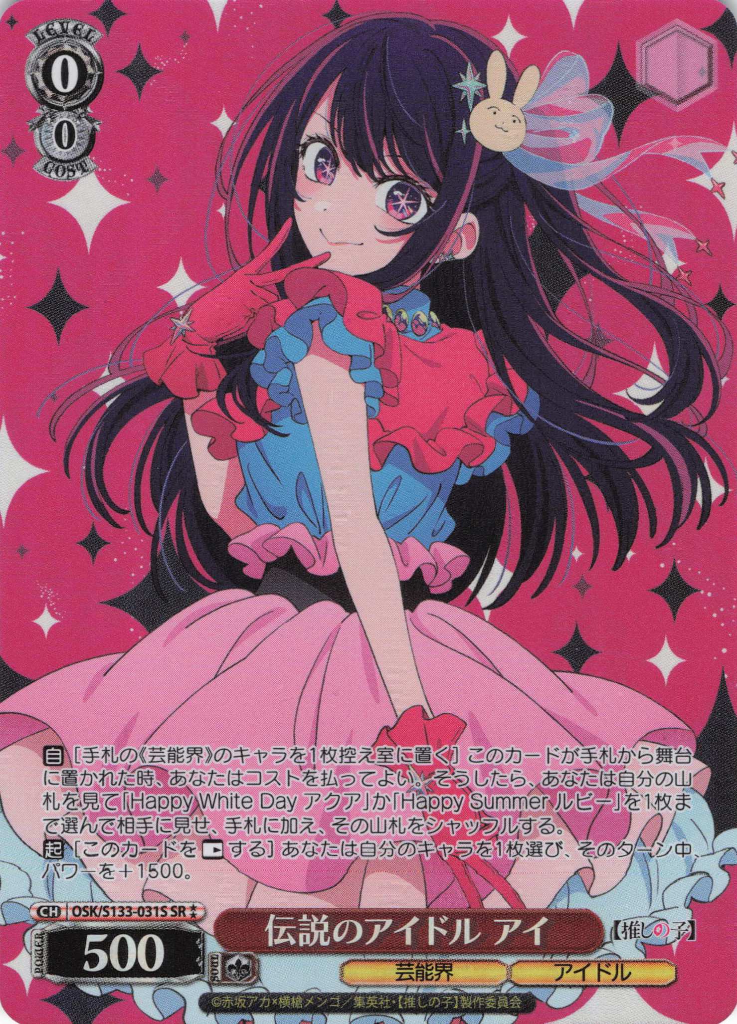 伝説のアイドル アイ(SR)(OSK/S133-031S)