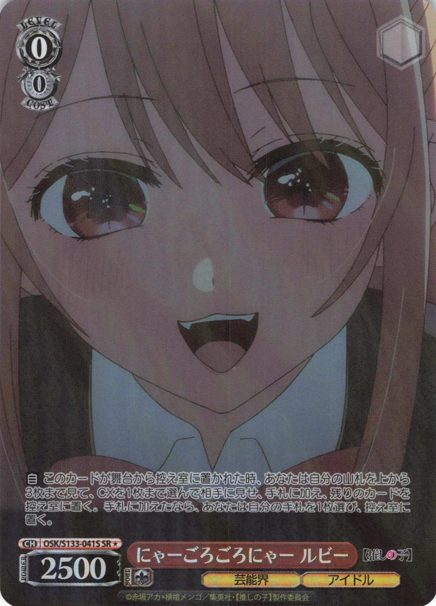 にゃーごろごろにゃー ルビー(SR)(OSK/S133-041S)