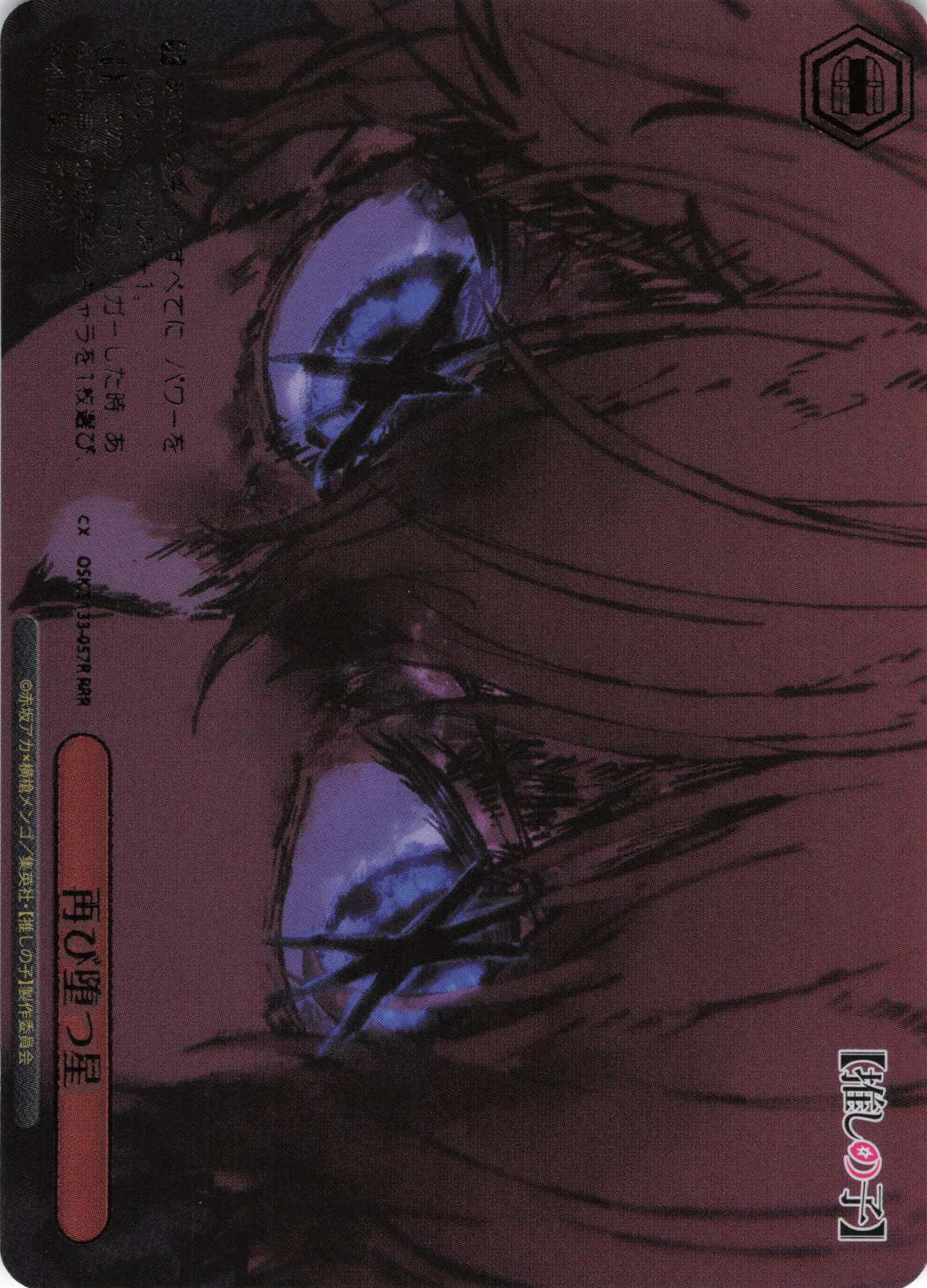 再び堕つ星(RRR)(OSK/S133-057R)