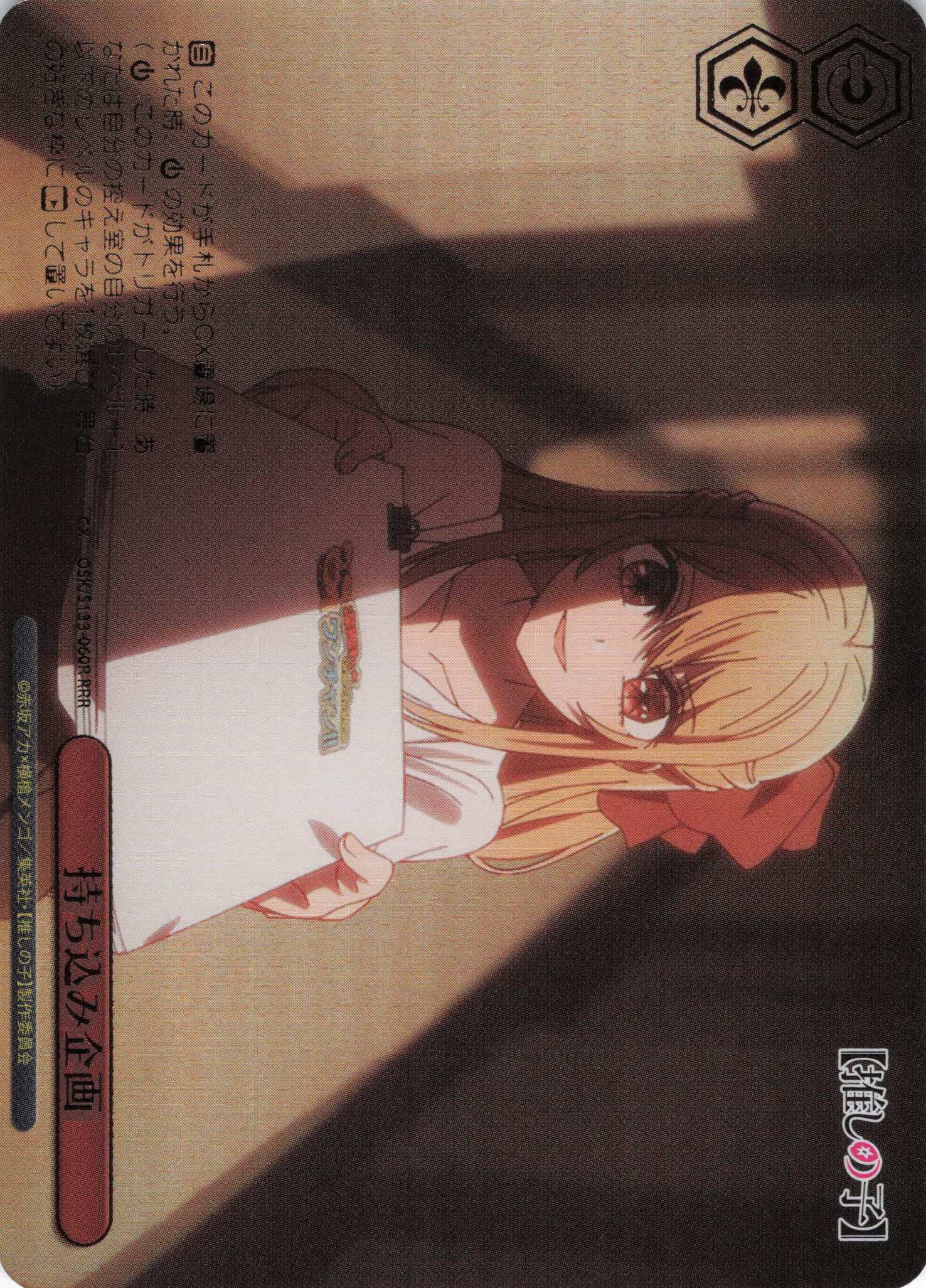 持ち込み企画(RRR)(OSK/S133-060R)