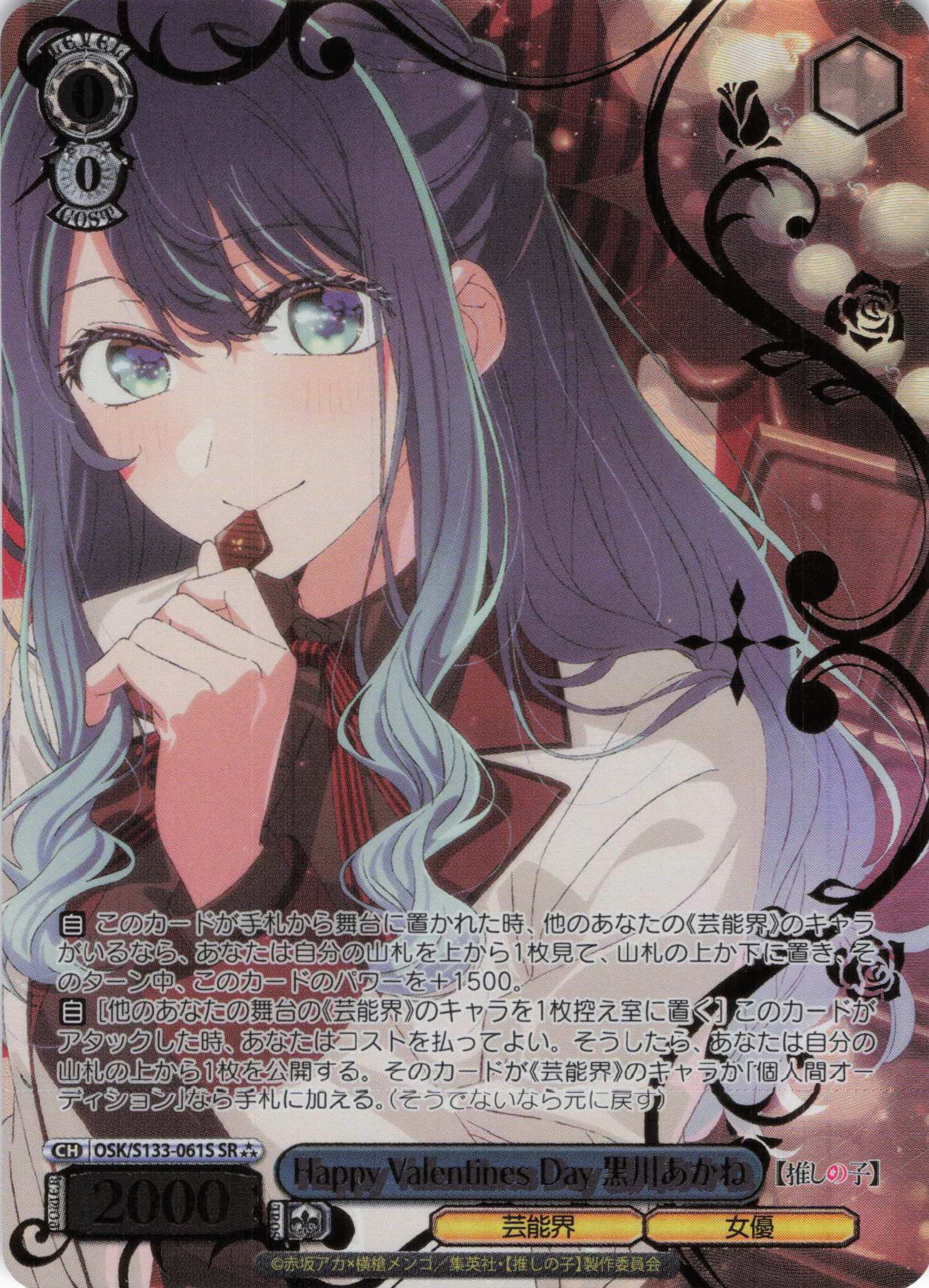 Happy Valentines Day 黒川あかね(SR)(OSK/S133-061S)